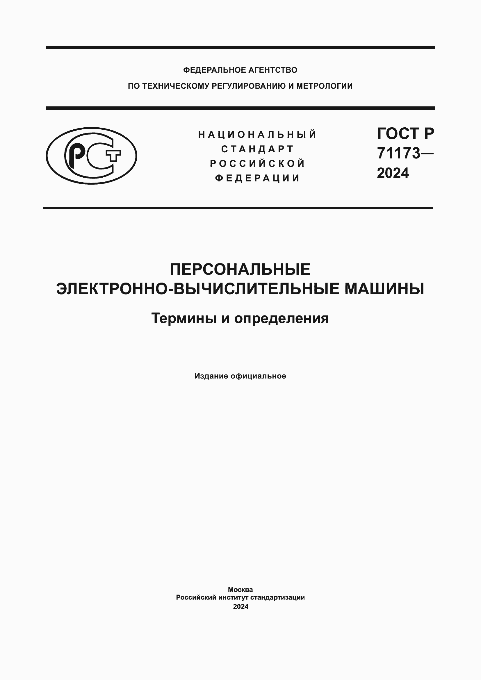 ���� � 71173-2024. �������� 1