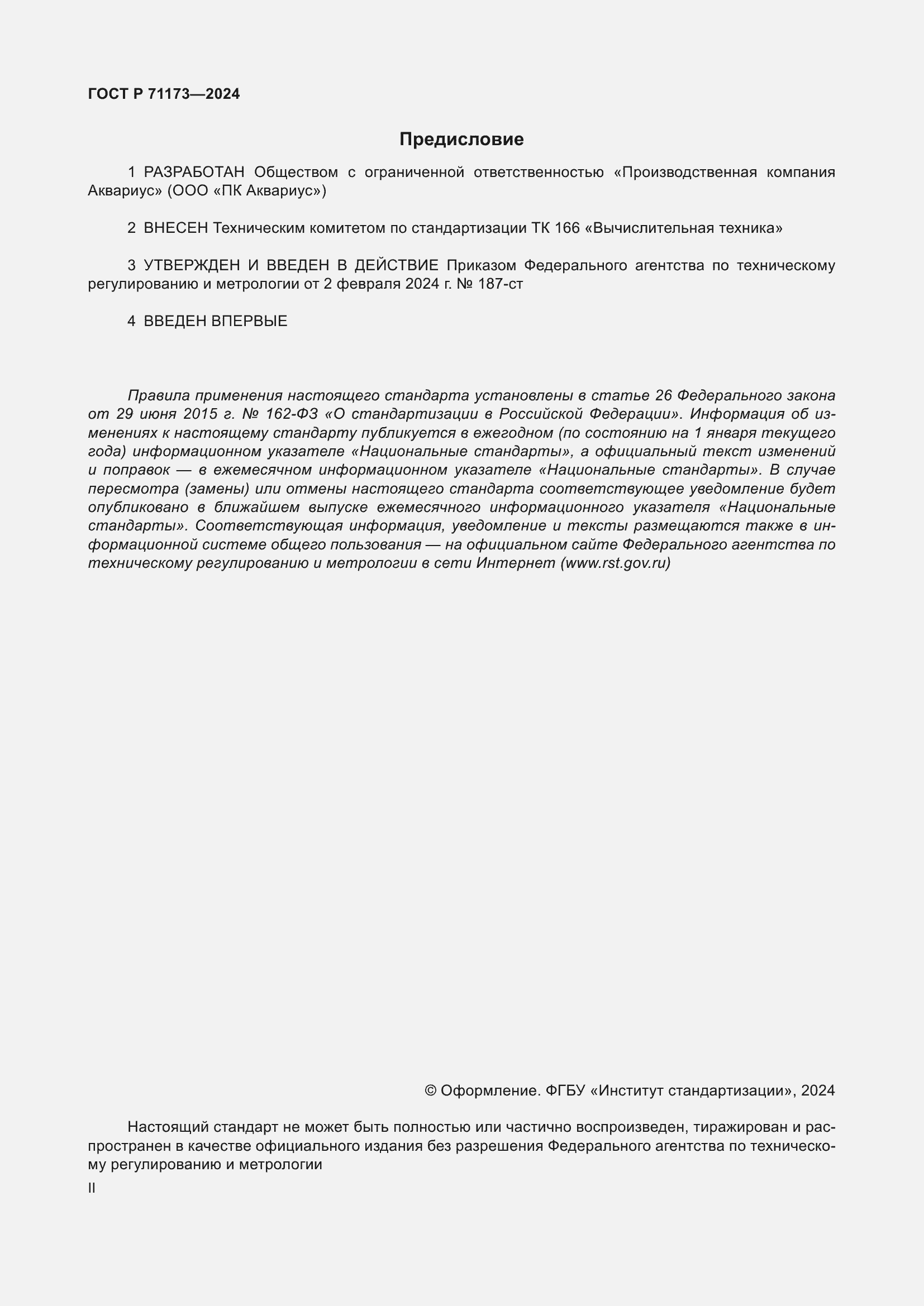 ���� � 71173-2024. �������� 2