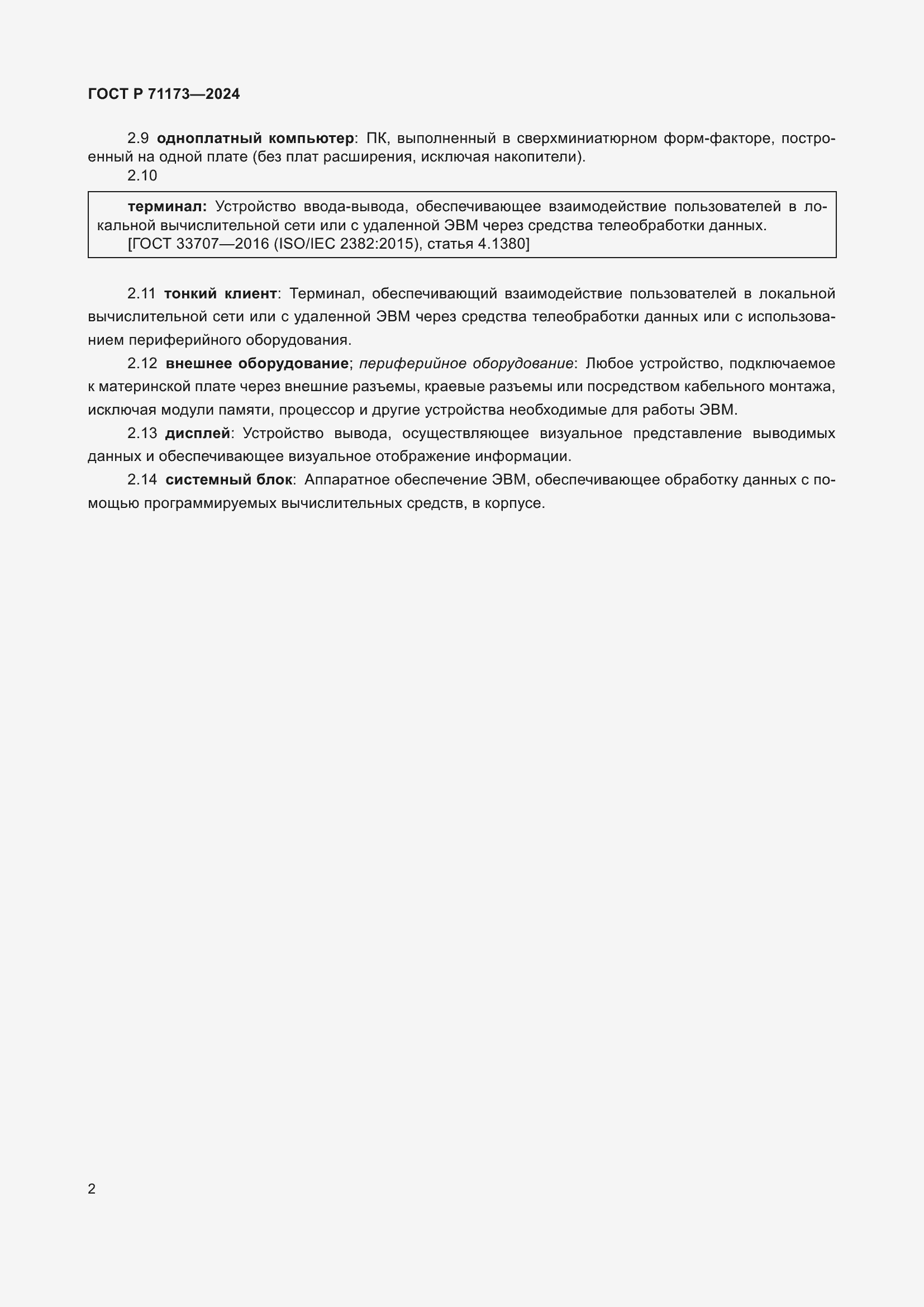 ���� � 71173-2024. �������� 6
