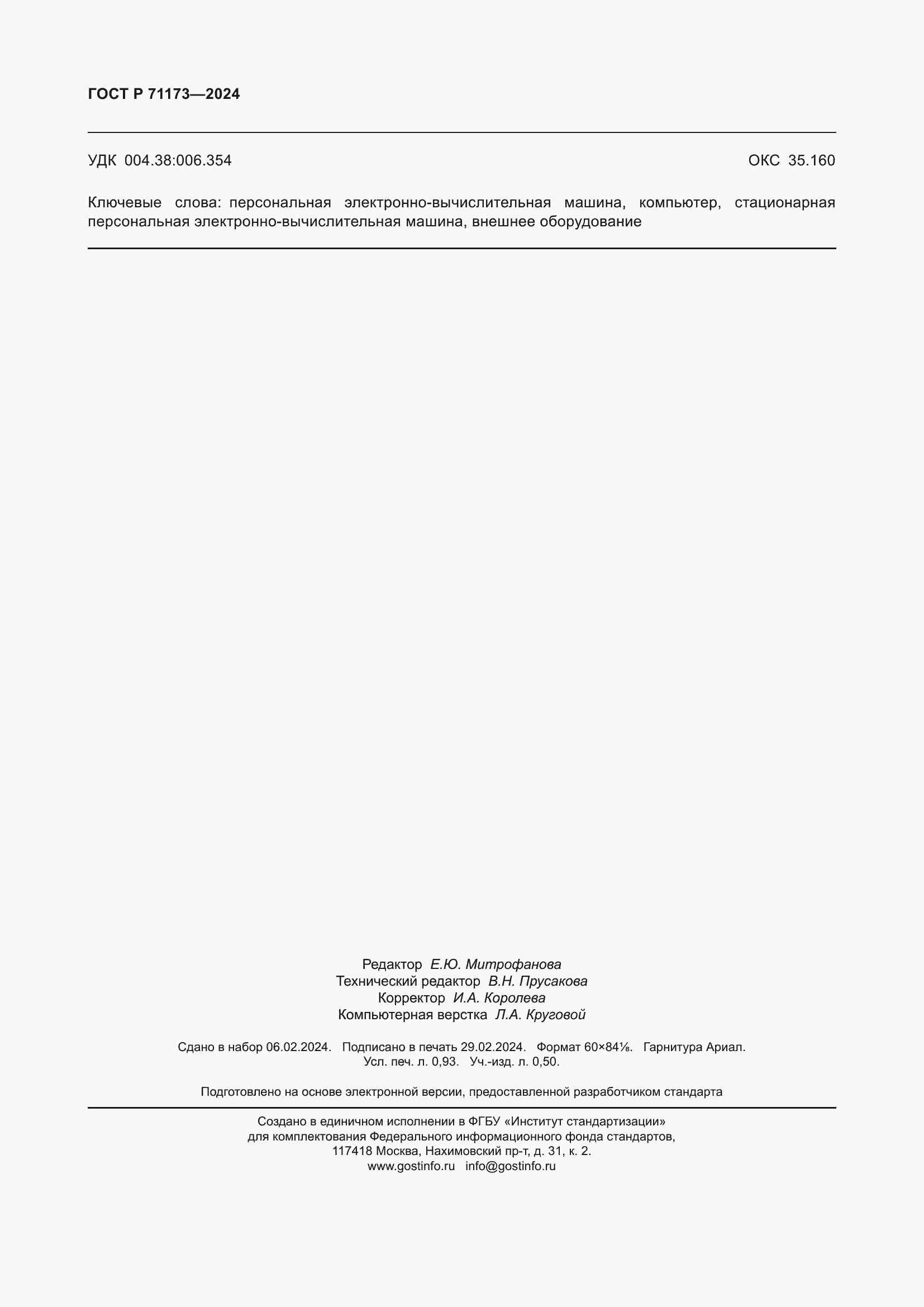 ���� � 71173-2024. �������� 8