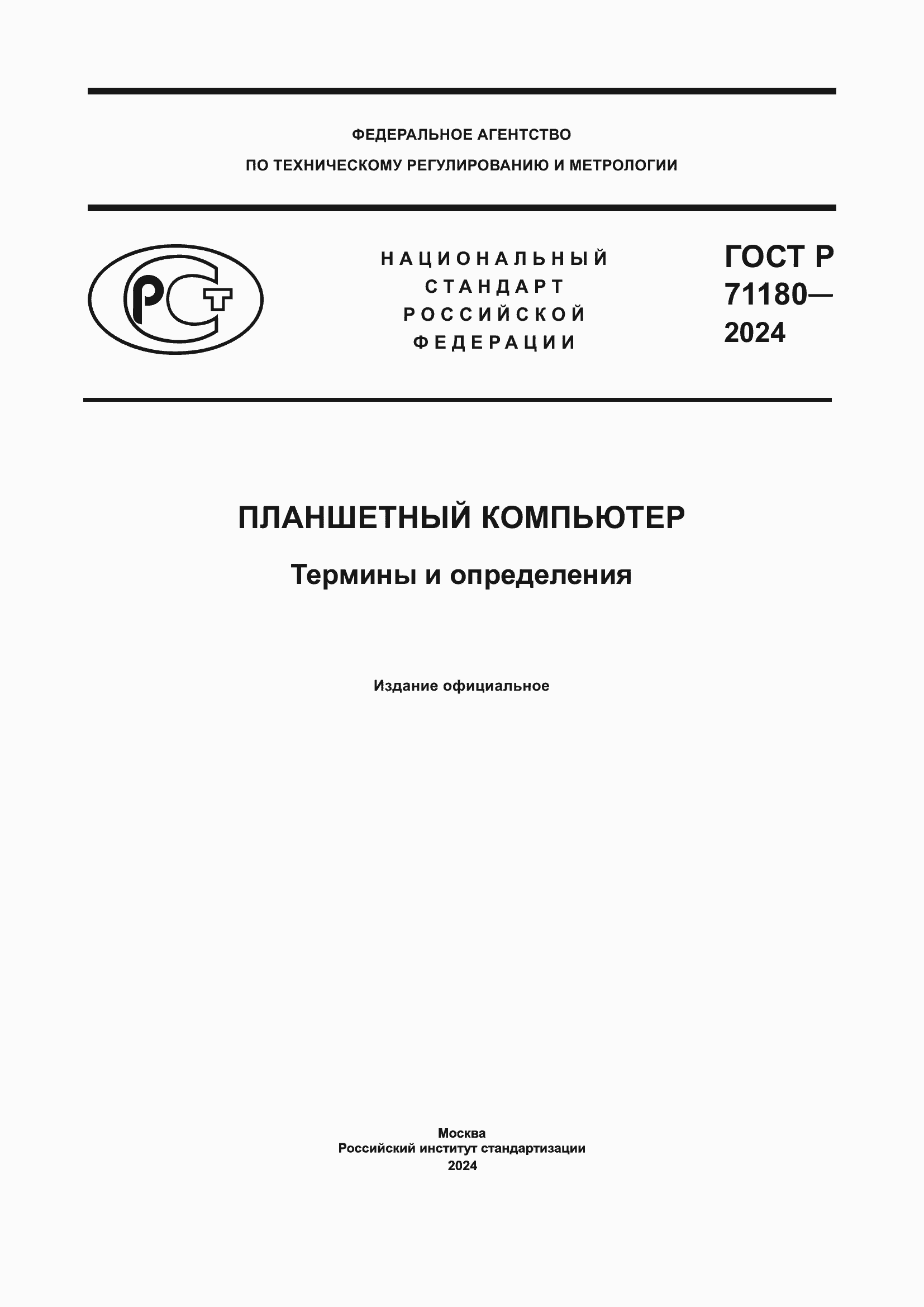 ���� � 71180-2024. �������� 1