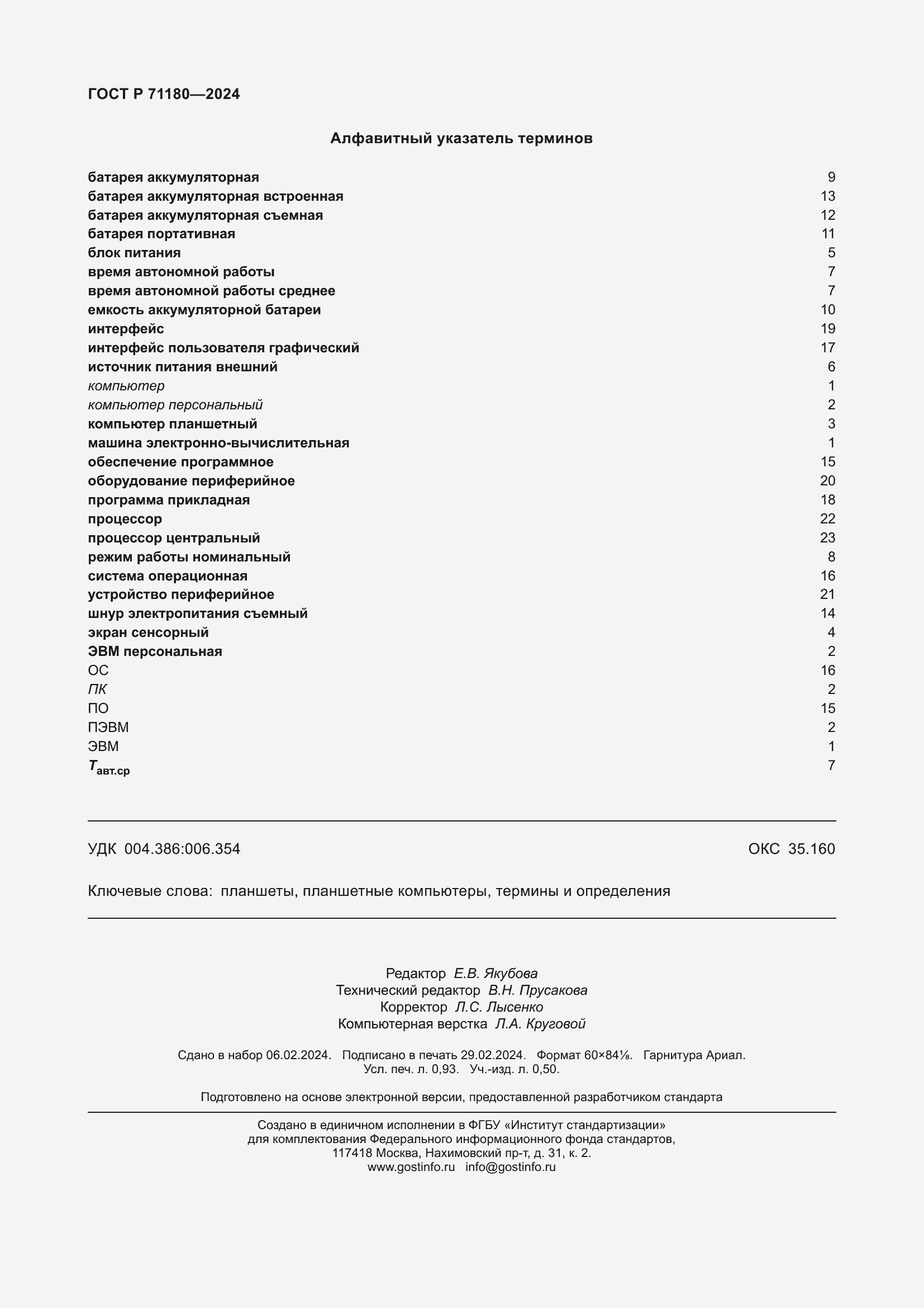 ���� � 71180-2024. �������� 8