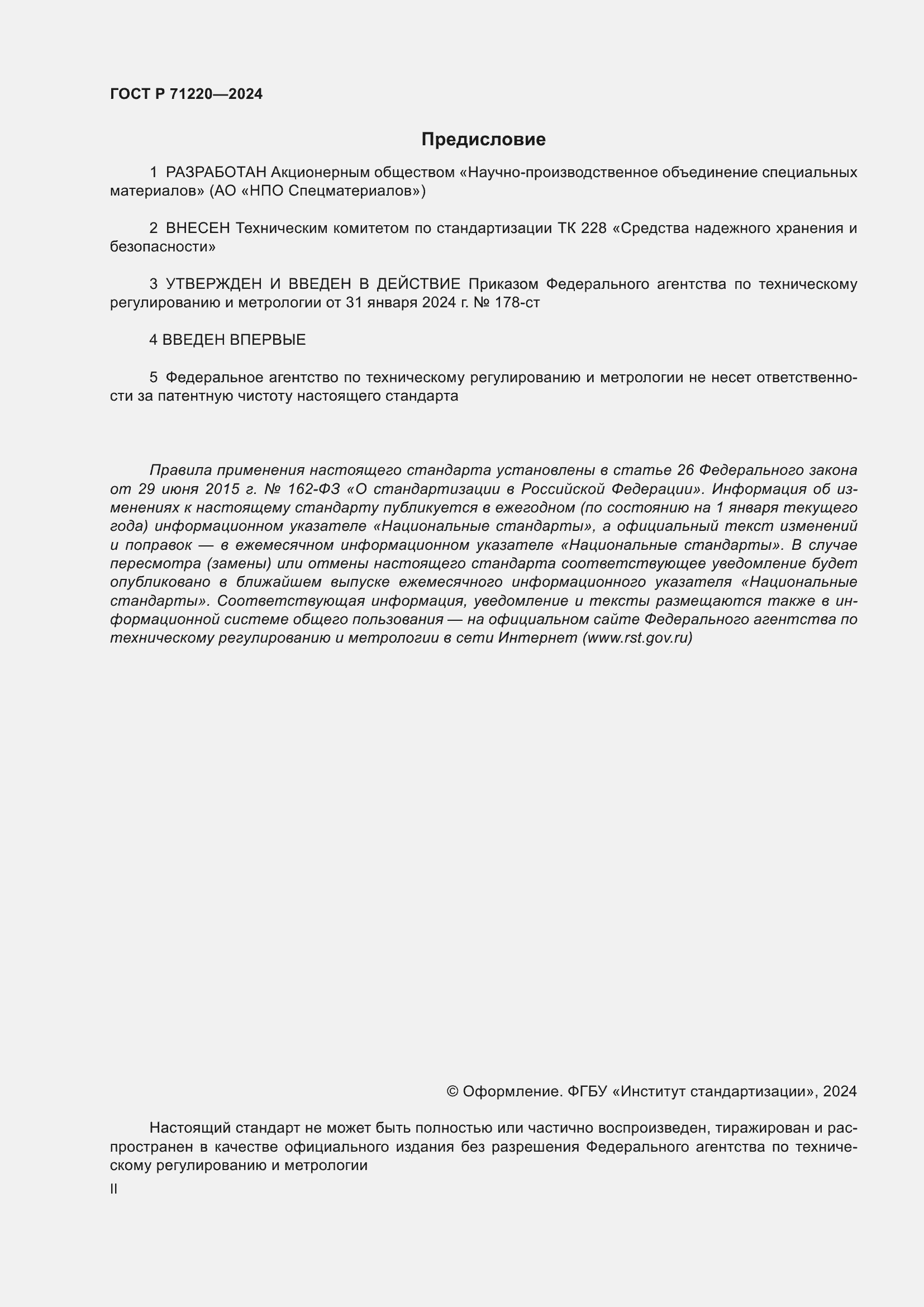 ���� � 71220-2024. �������� 2