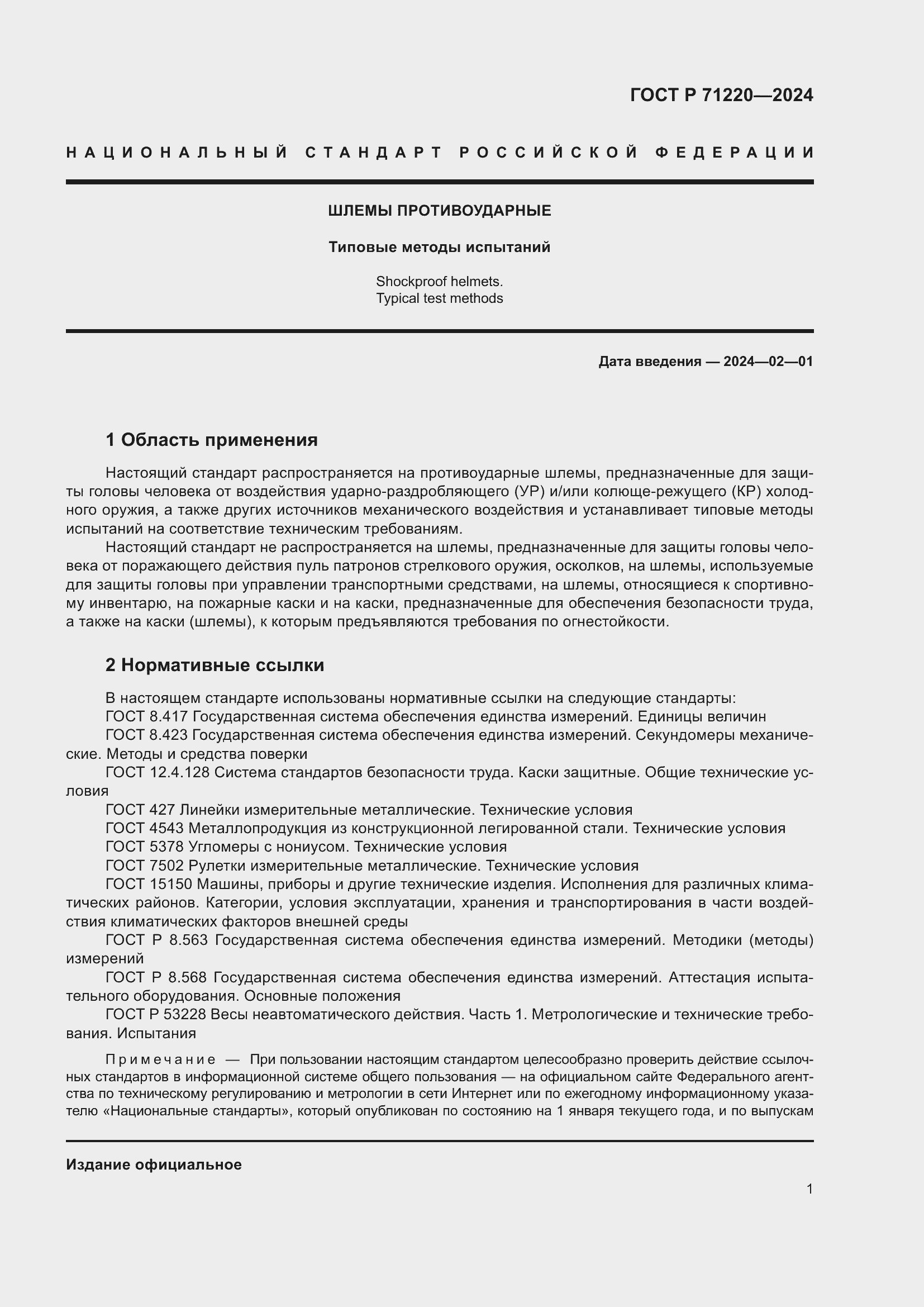 ���� � 71220-2024. �������� 5