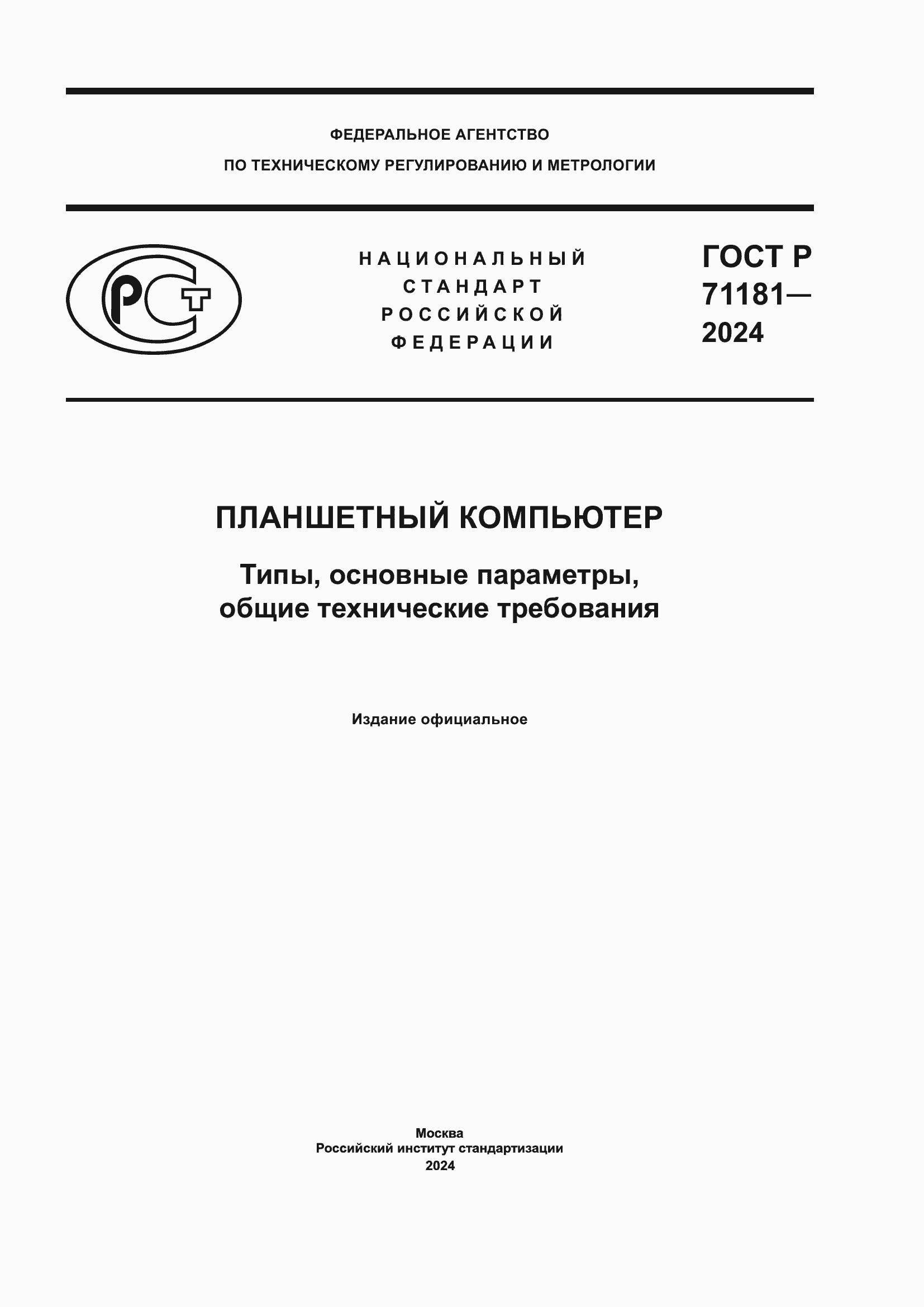 ���� � 71181-2024. �������� 1