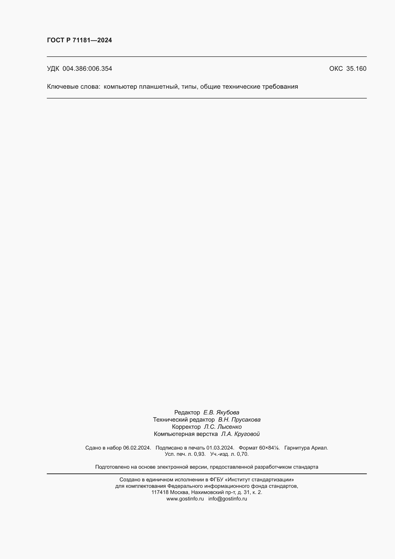 ���� � 71181-2024. �������� 8