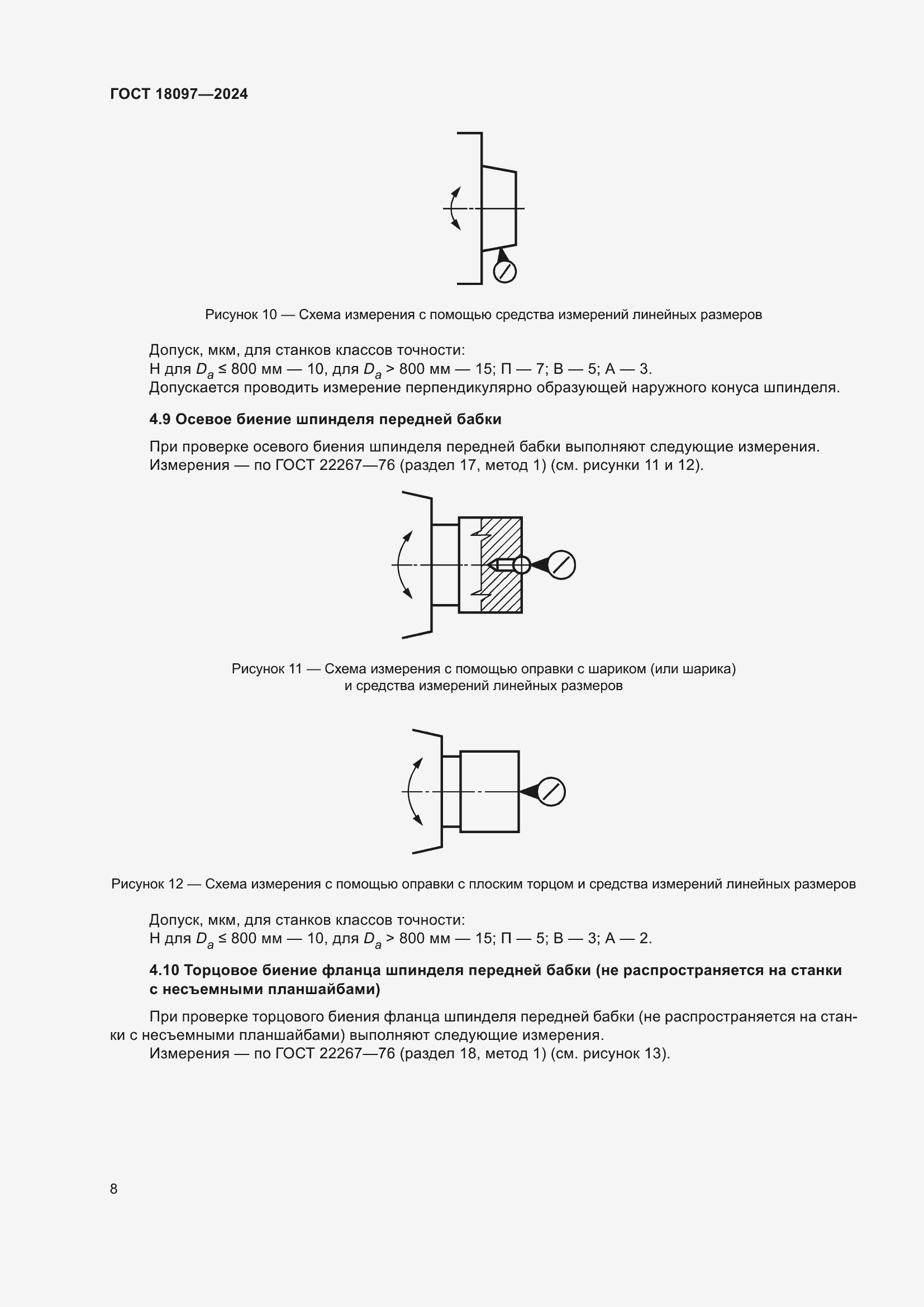  18097-2024.  12