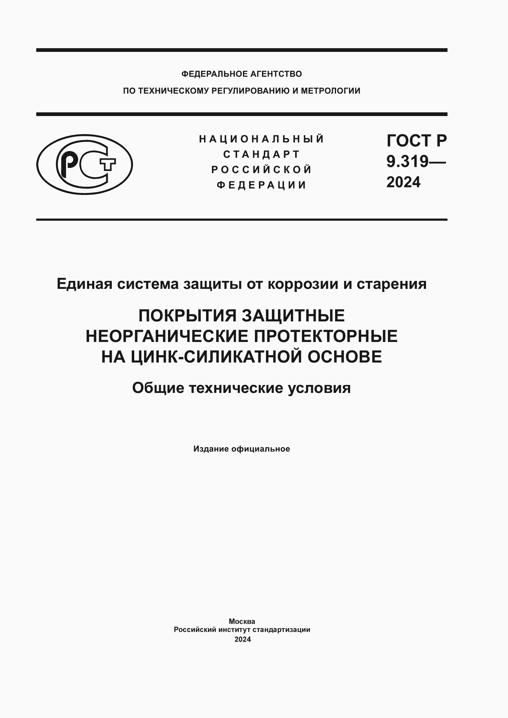 ���� � 9.319-2024. �������� 1