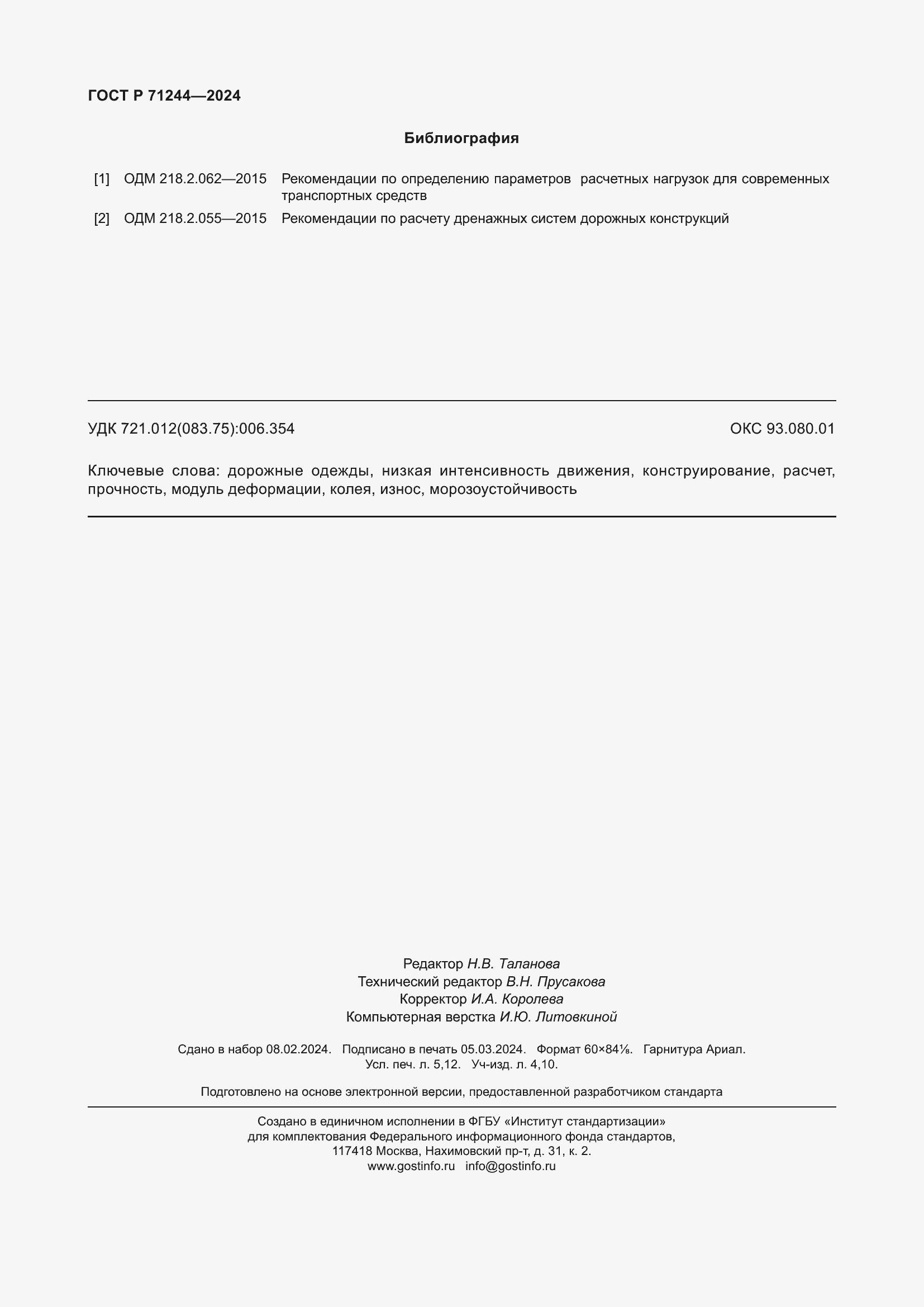 ���� � 71244-2024. �������� 46