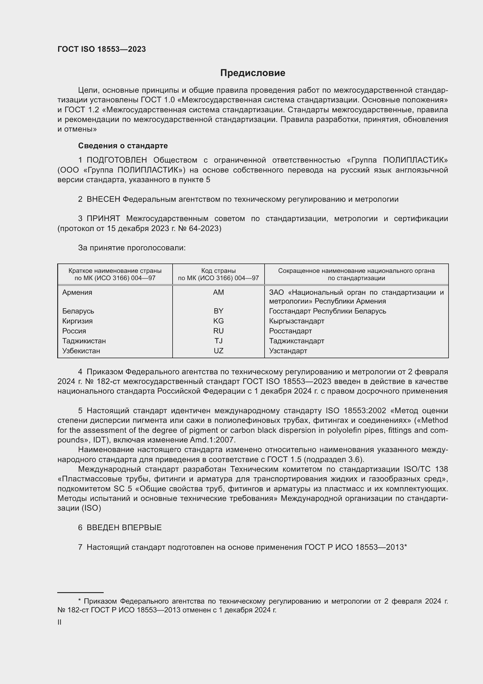 ���� ISO 18553-2023. �������� 2
