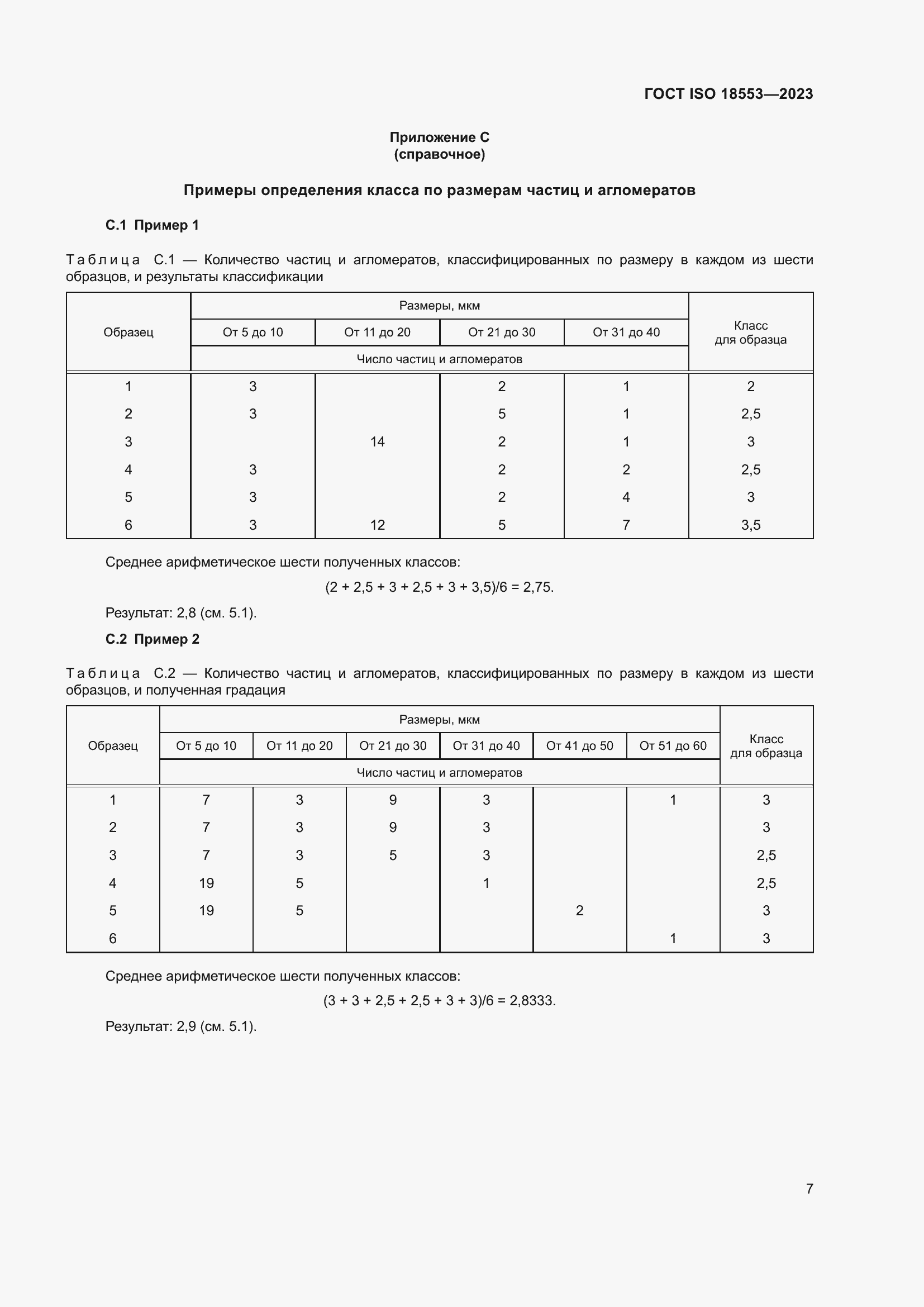 ���� ISO 18553-2023. �������� 11