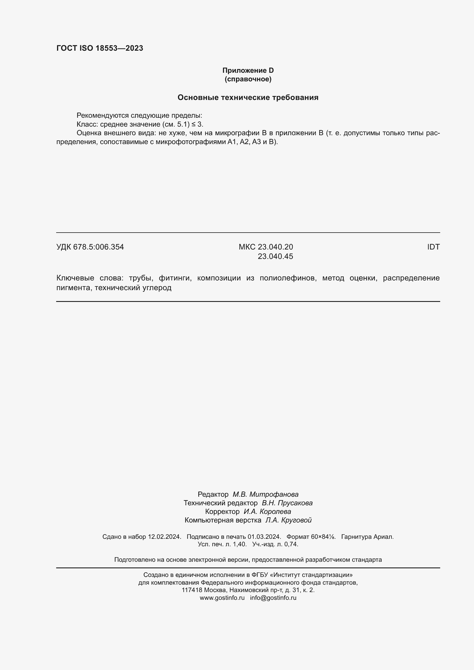 ���� ISO 18553-2023. �������� 12