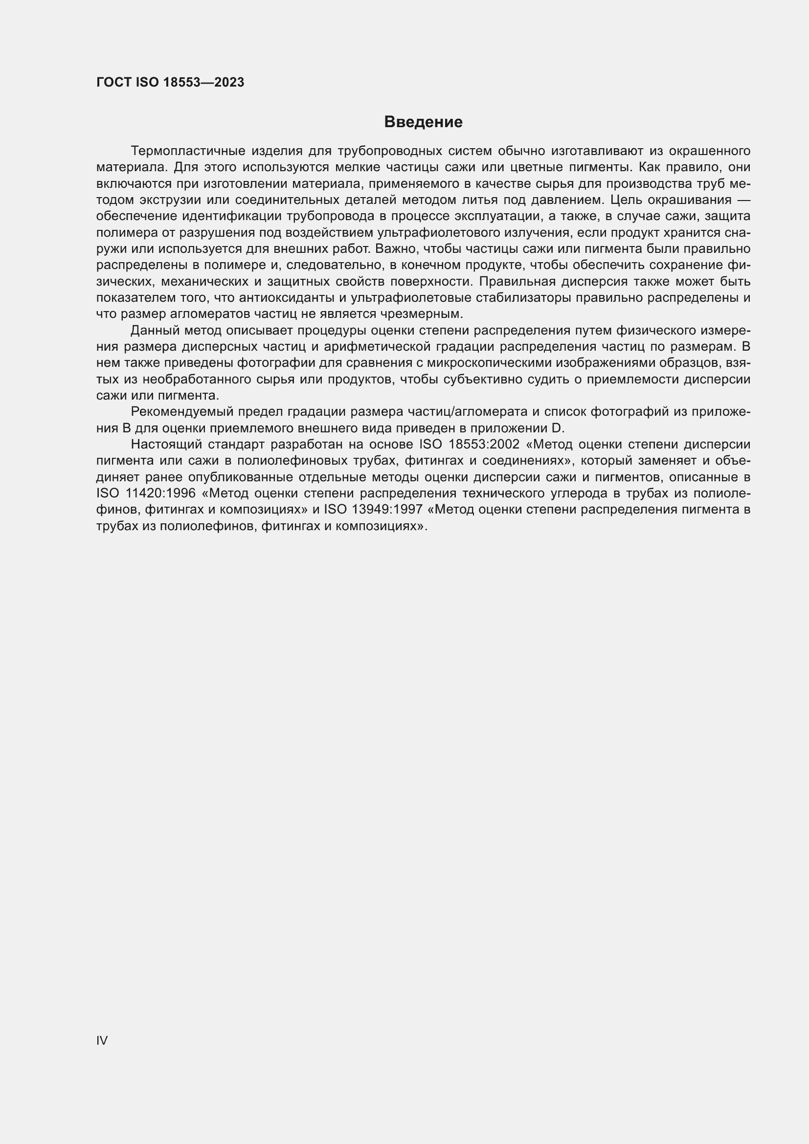 ���� ISO 18553-2023. �������� 4