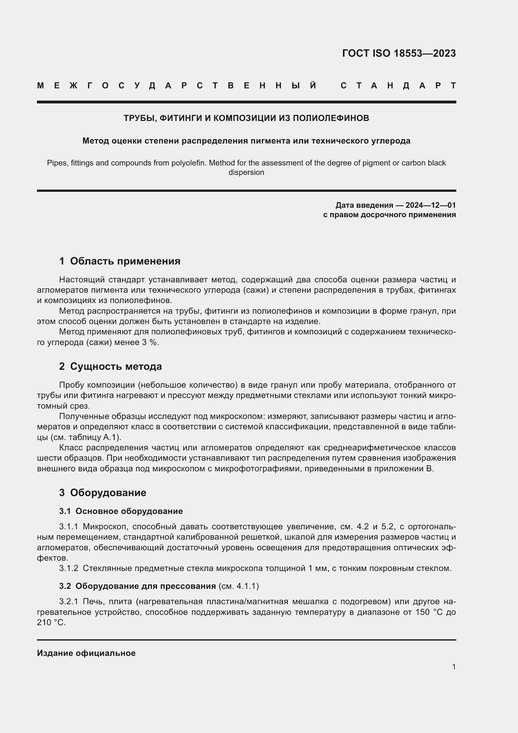 ���� ISO 18553-2023. �������� 5