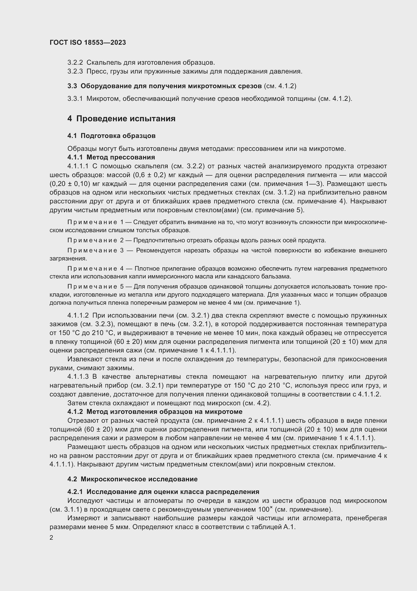 ���� ISO 18553-2023. �������� 6
