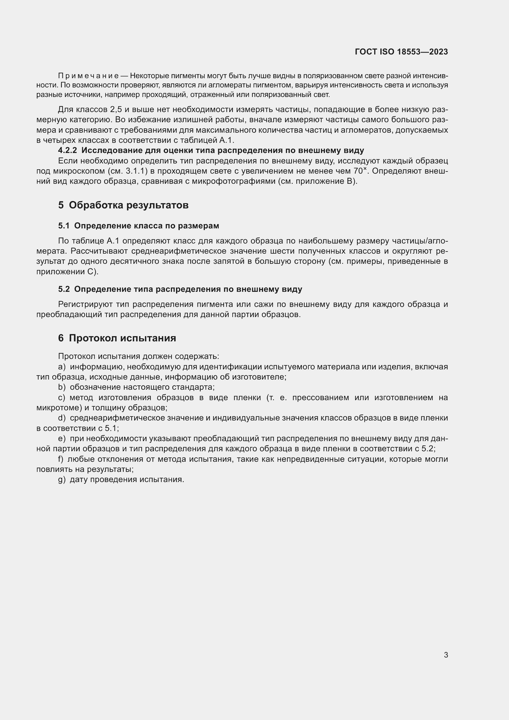 ���� ISO 18553-2023. �������� 7