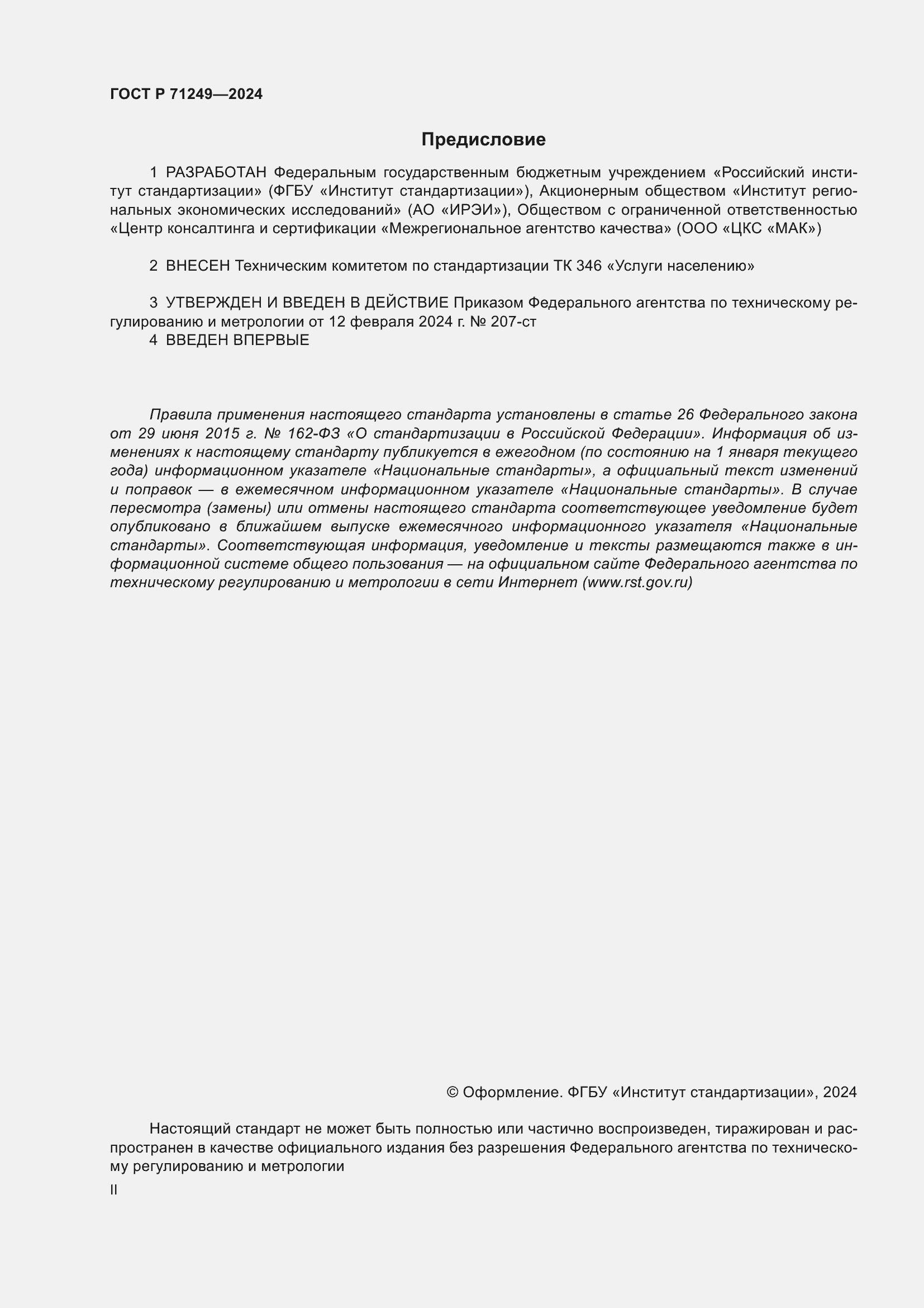 ���� � 71249-2024. �������� 2