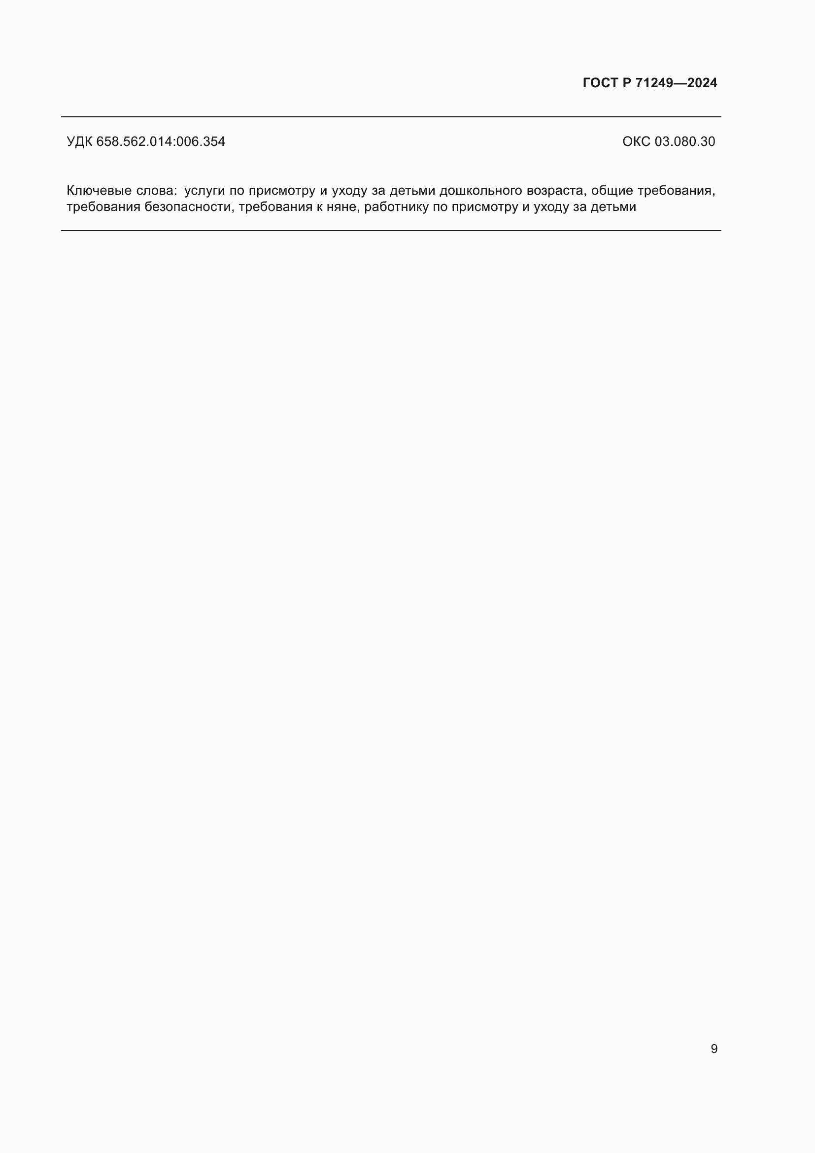 ���� � 71249-2024. �������� 11