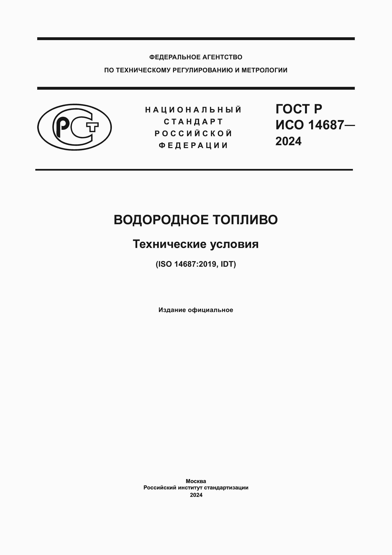 ���� � ��� 14687-2024. �������� 1