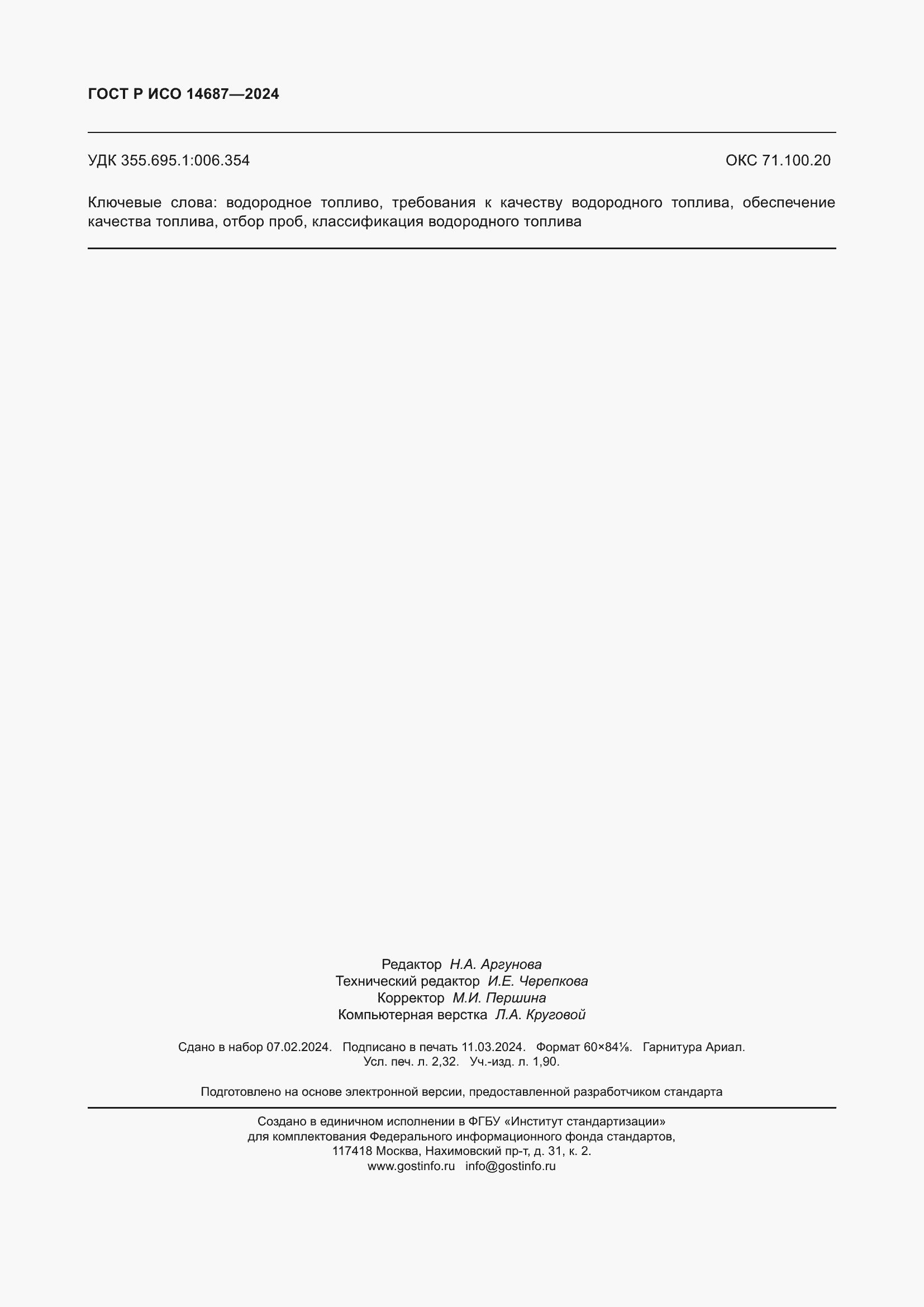 ���� � ��� 14687-2024. �������� 20