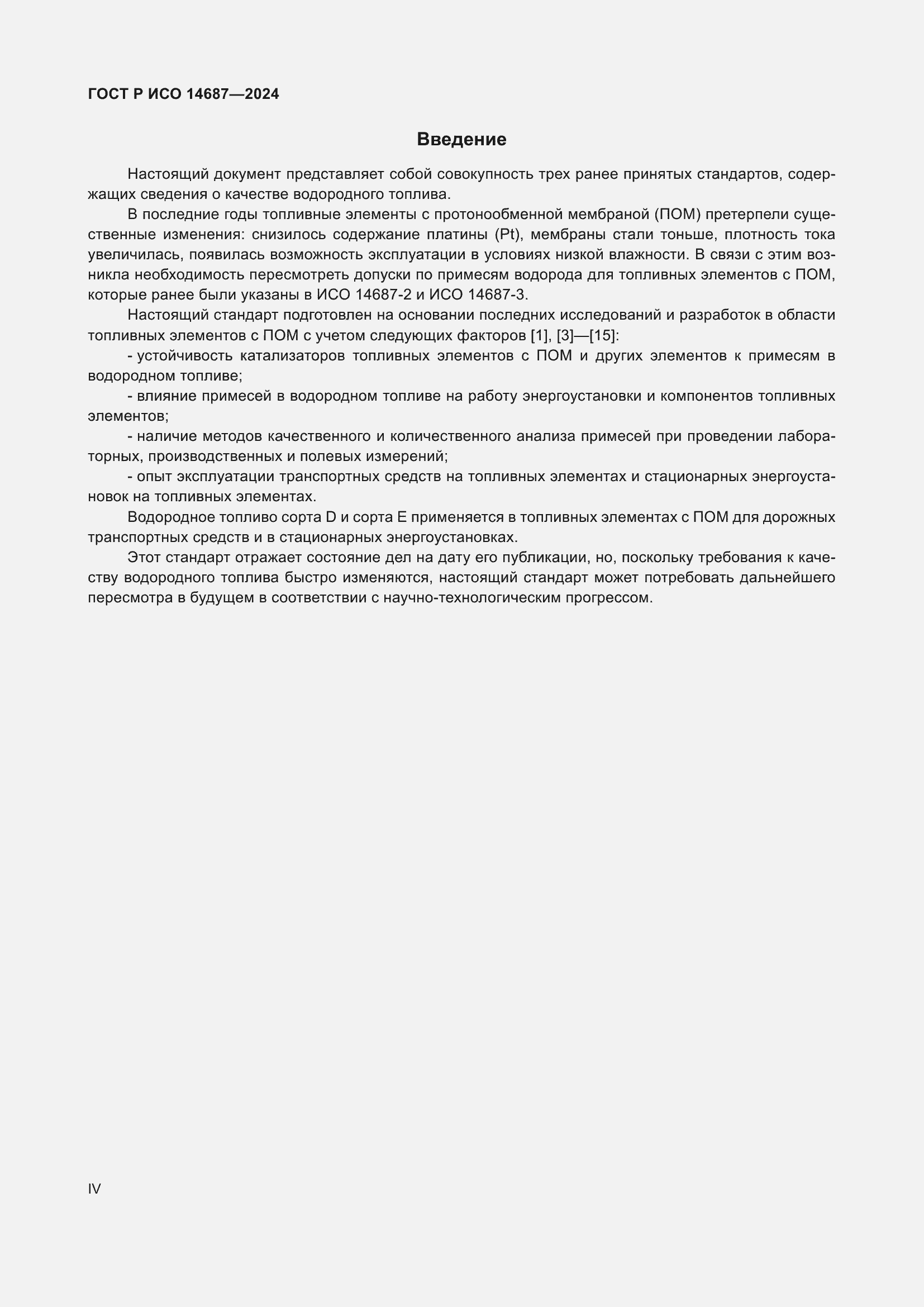 ���� � ��� 14687-2024. �������� 4