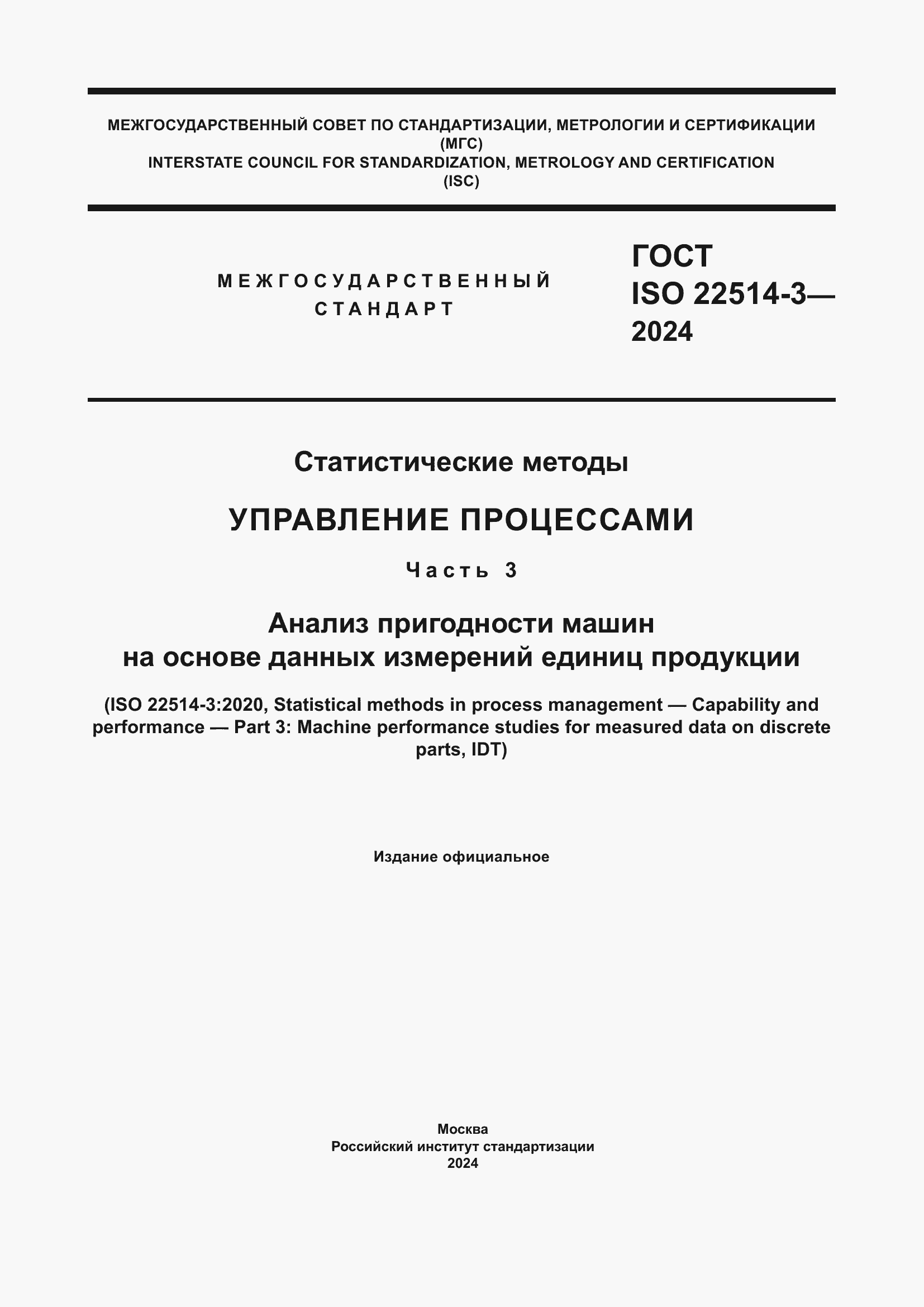 ���� ISO 22514-3-2024. �������� 1