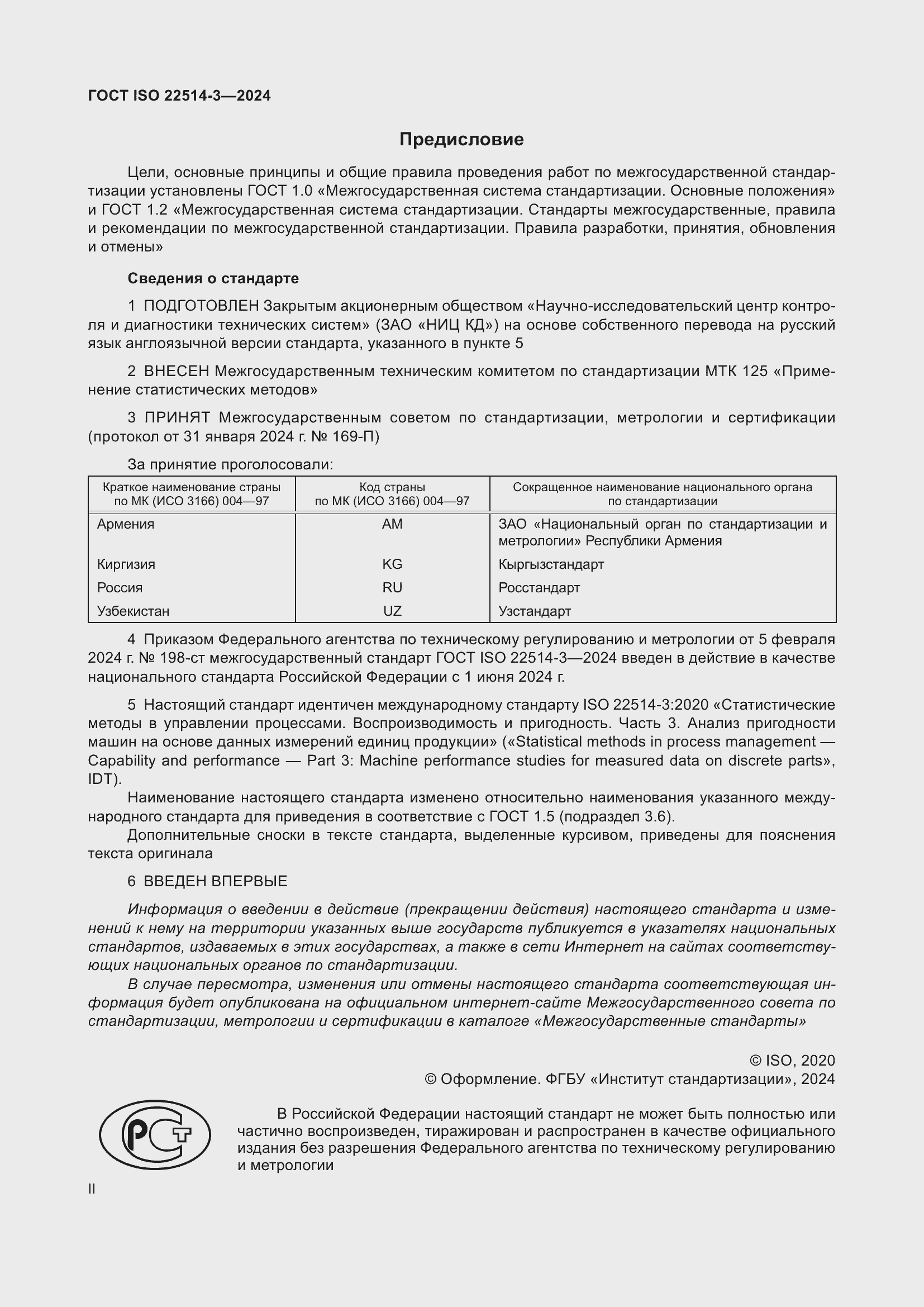 ���� ISO 22514-3-2024. �������� 2