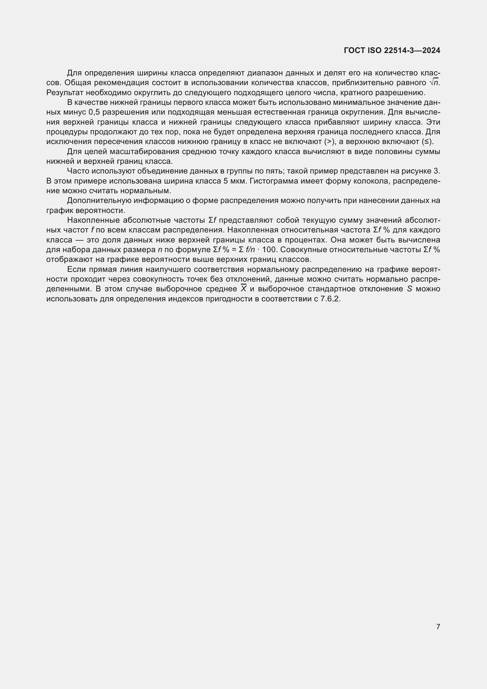 ���� ISO 22514-3-2024. �������� 12