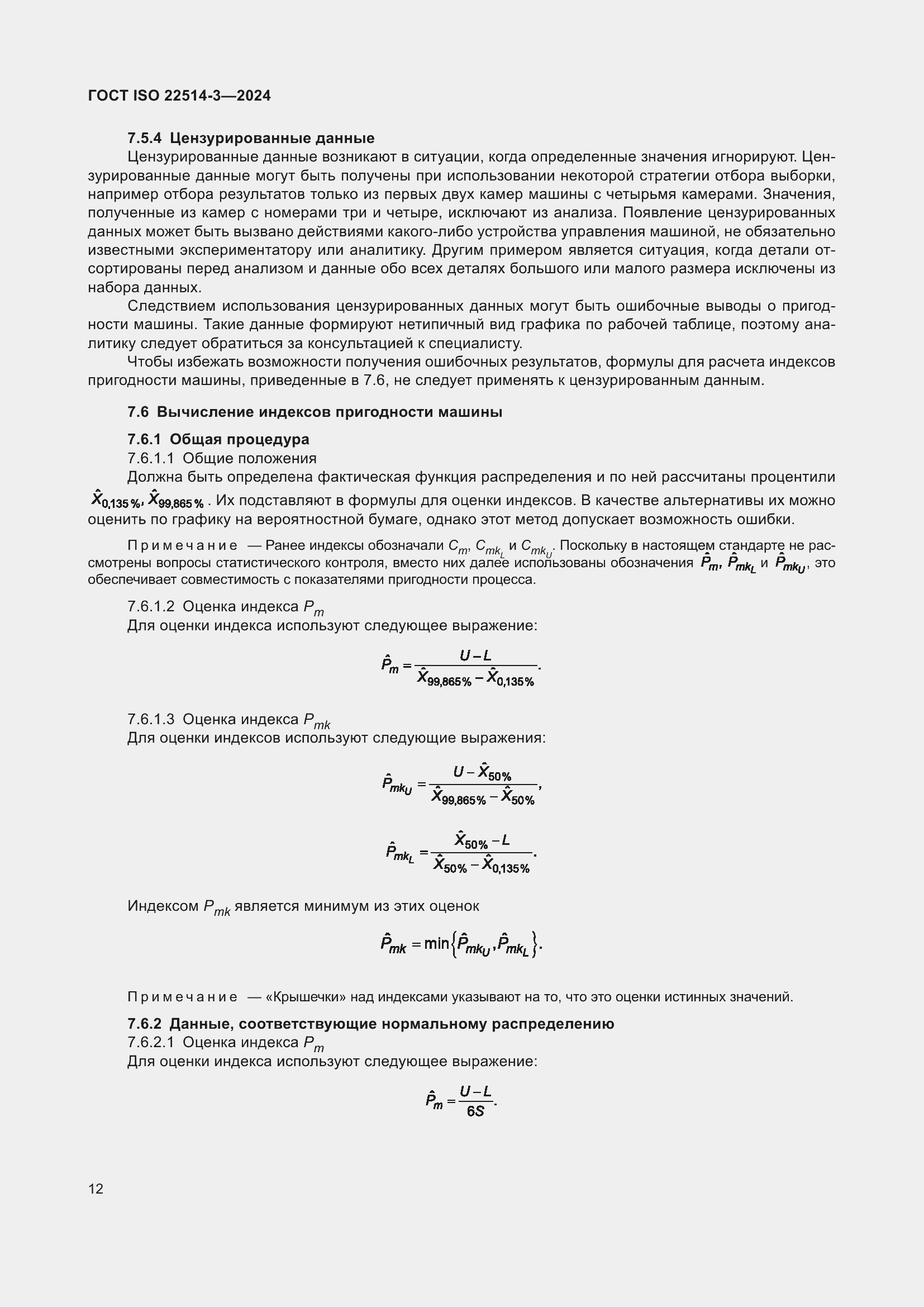 ���� ISO 22514-3-2024. �������� 17