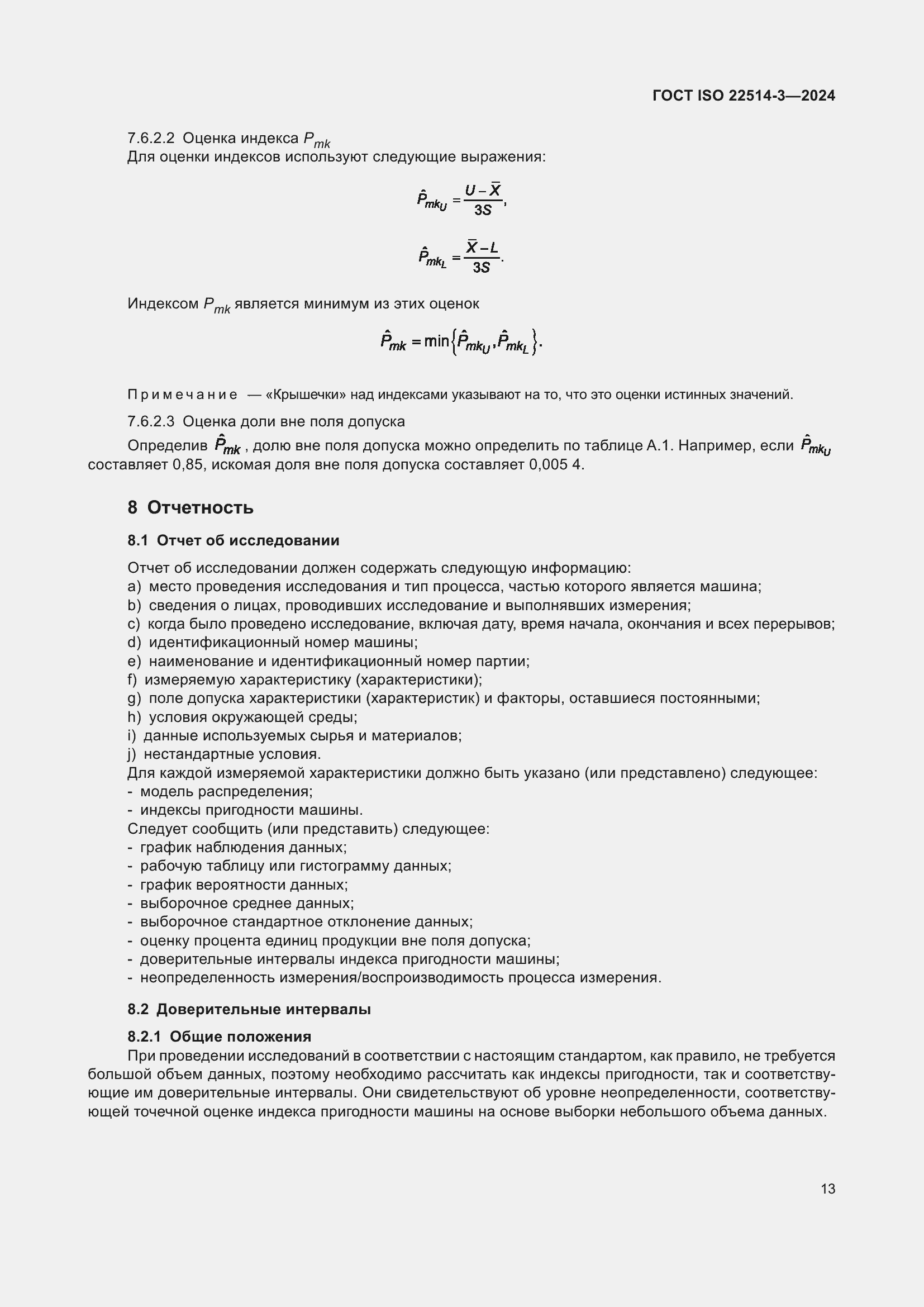 ���� ISO 22514-3-2024. �������� 18