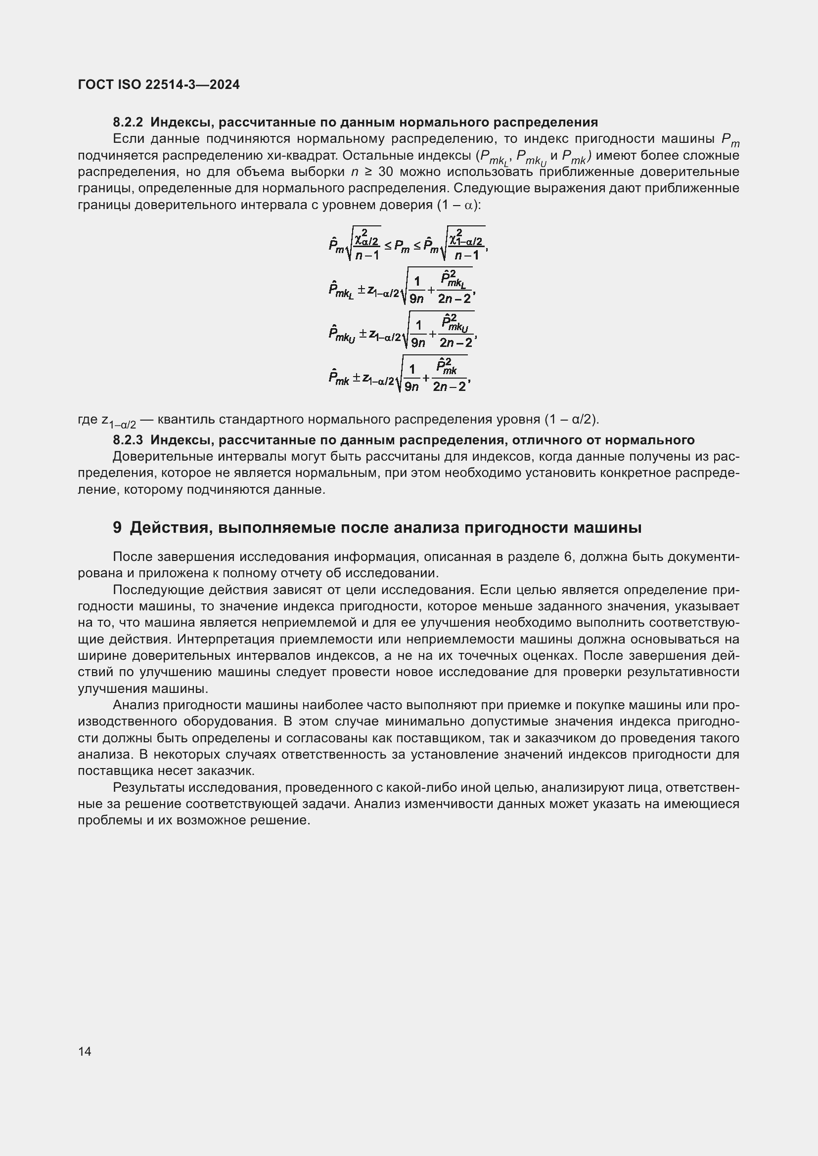 ���� ISO 22514-3-2024. �������� 19