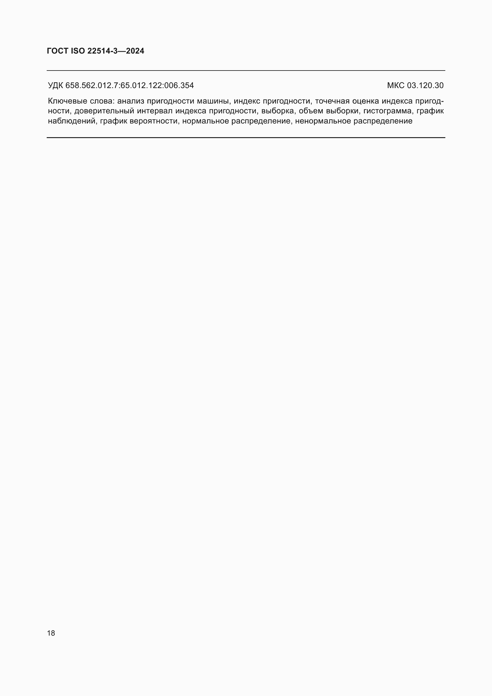���� ISO 22514-3-2024. �������� 23