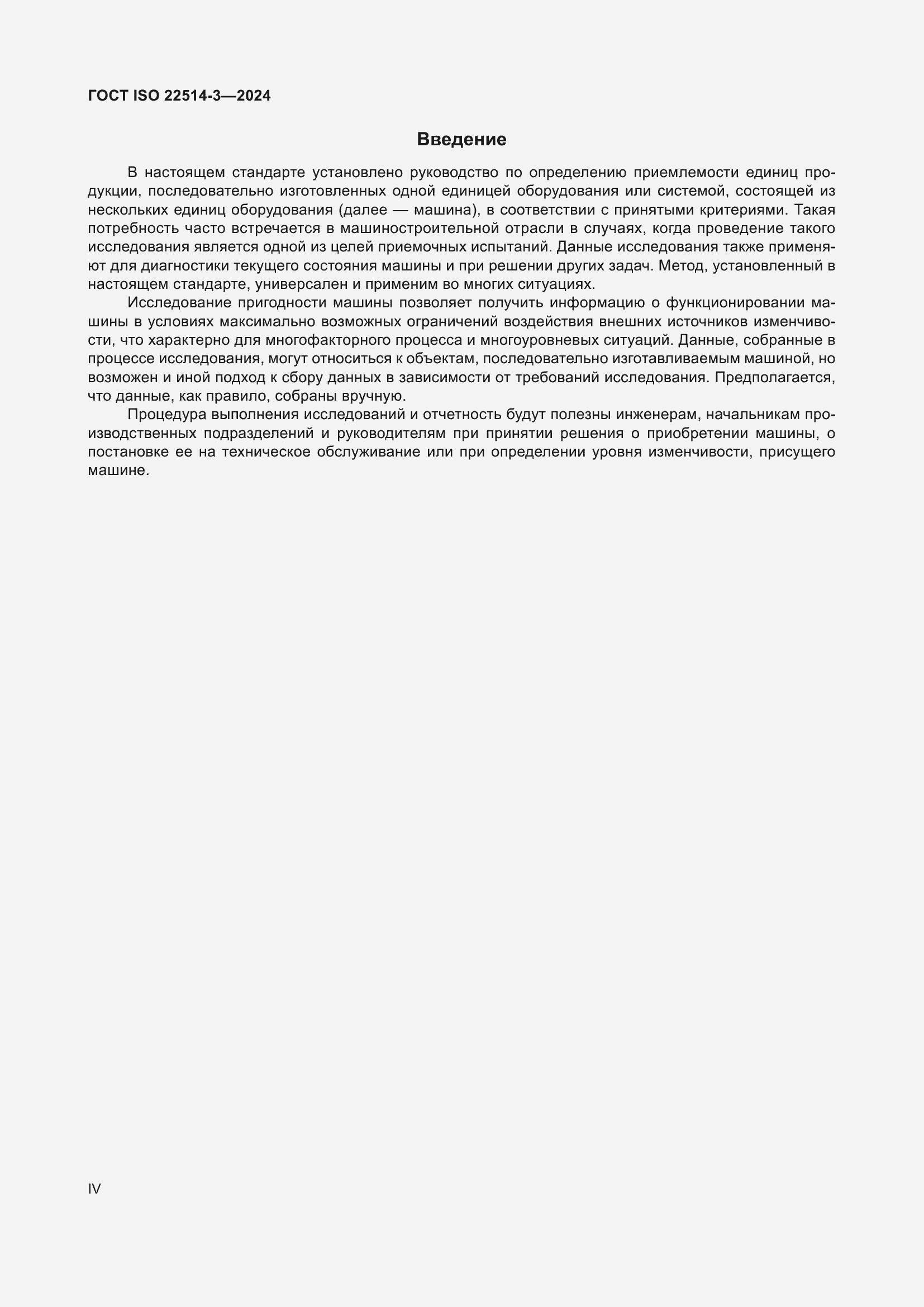 ���� ISO 22514-3-2024. �������� 4