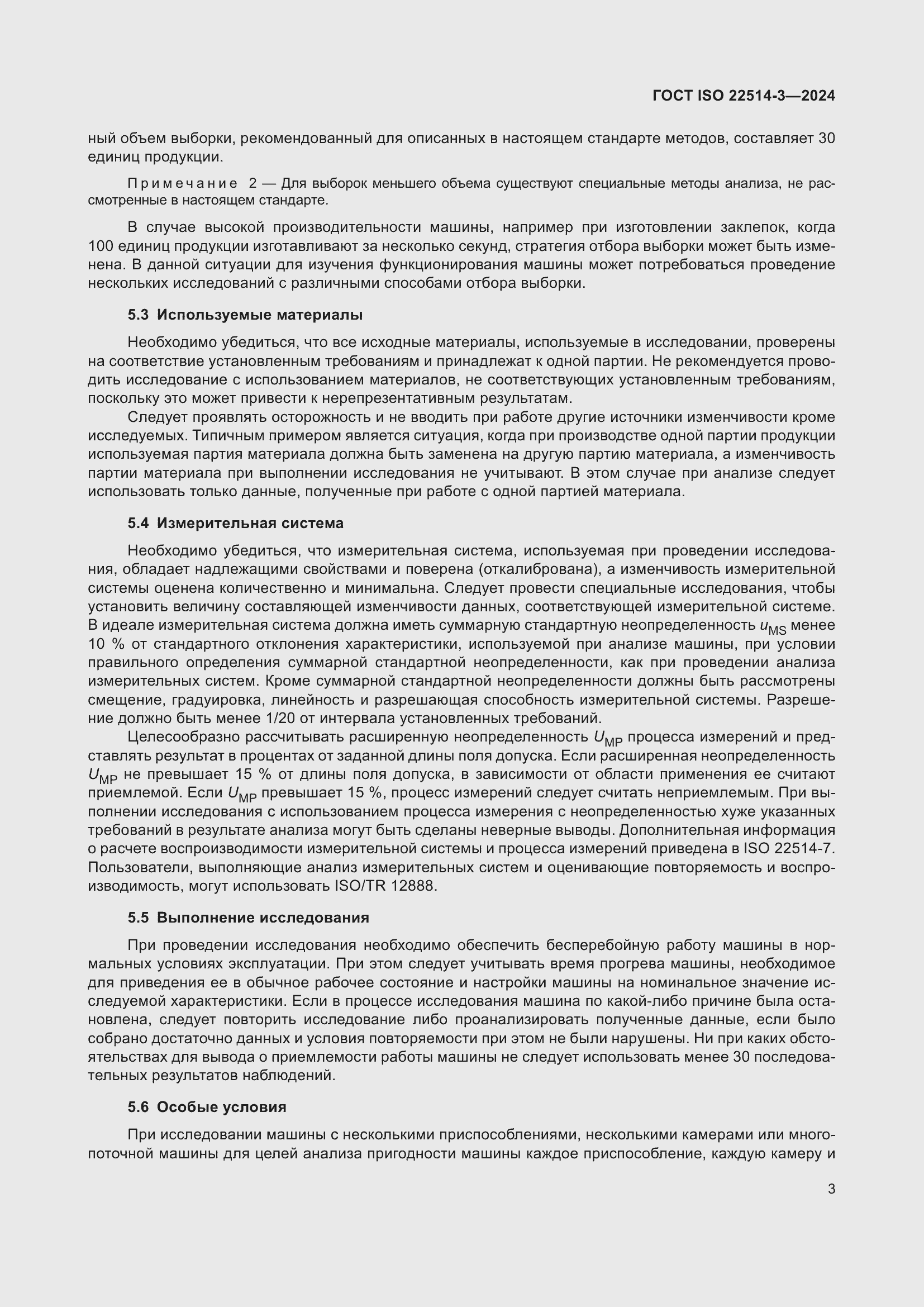 ���� ISO 22514-3-2024. �������� 8