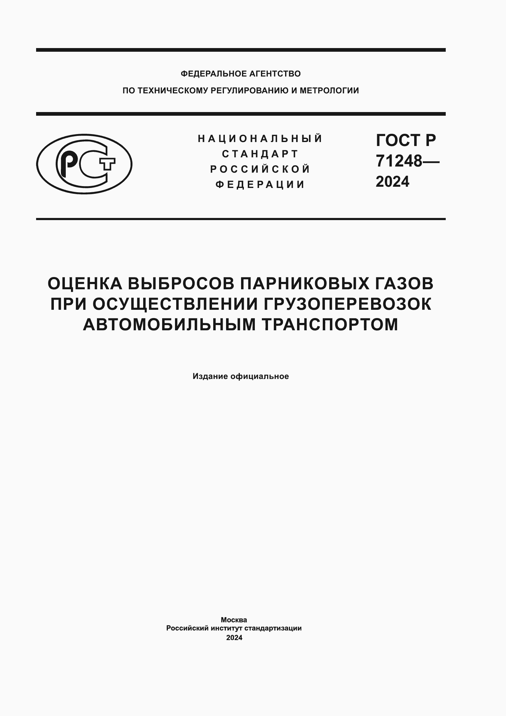 ���� � 71248-2024. �������� 1