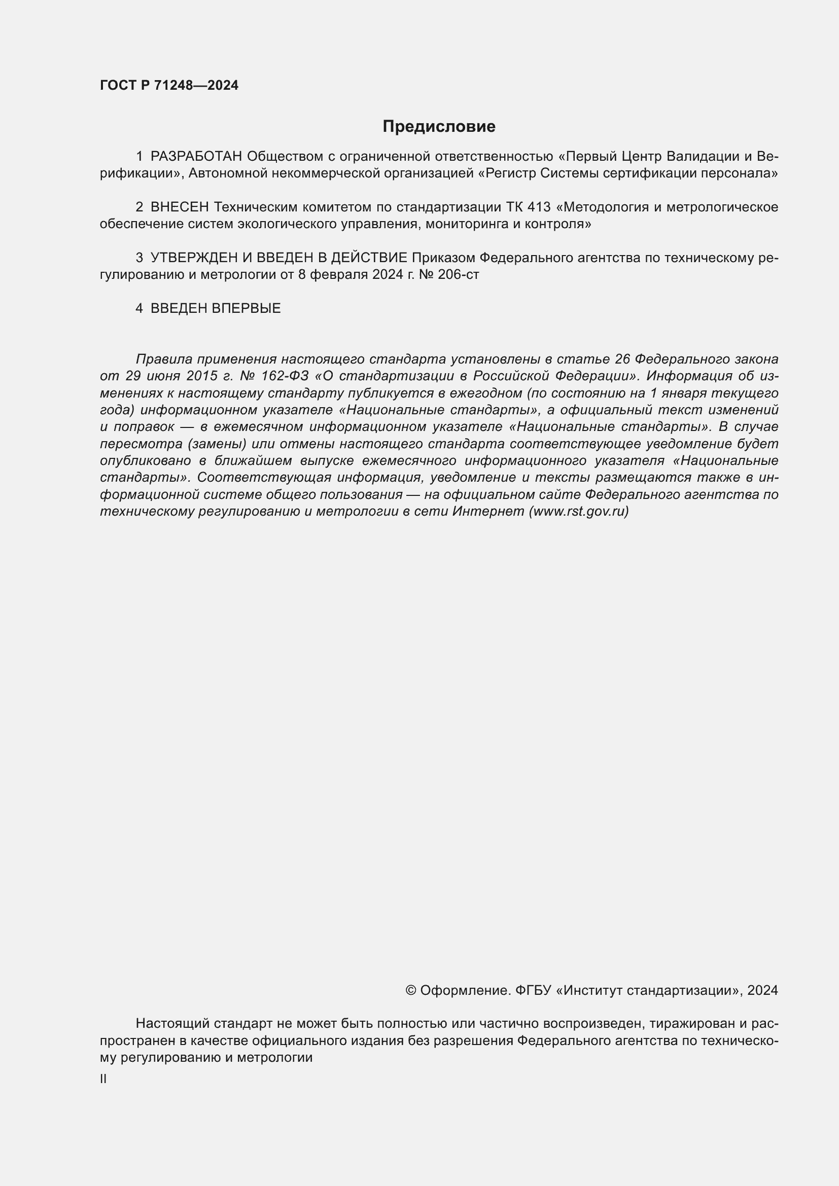 ���� � 71248-2024. �������� 2