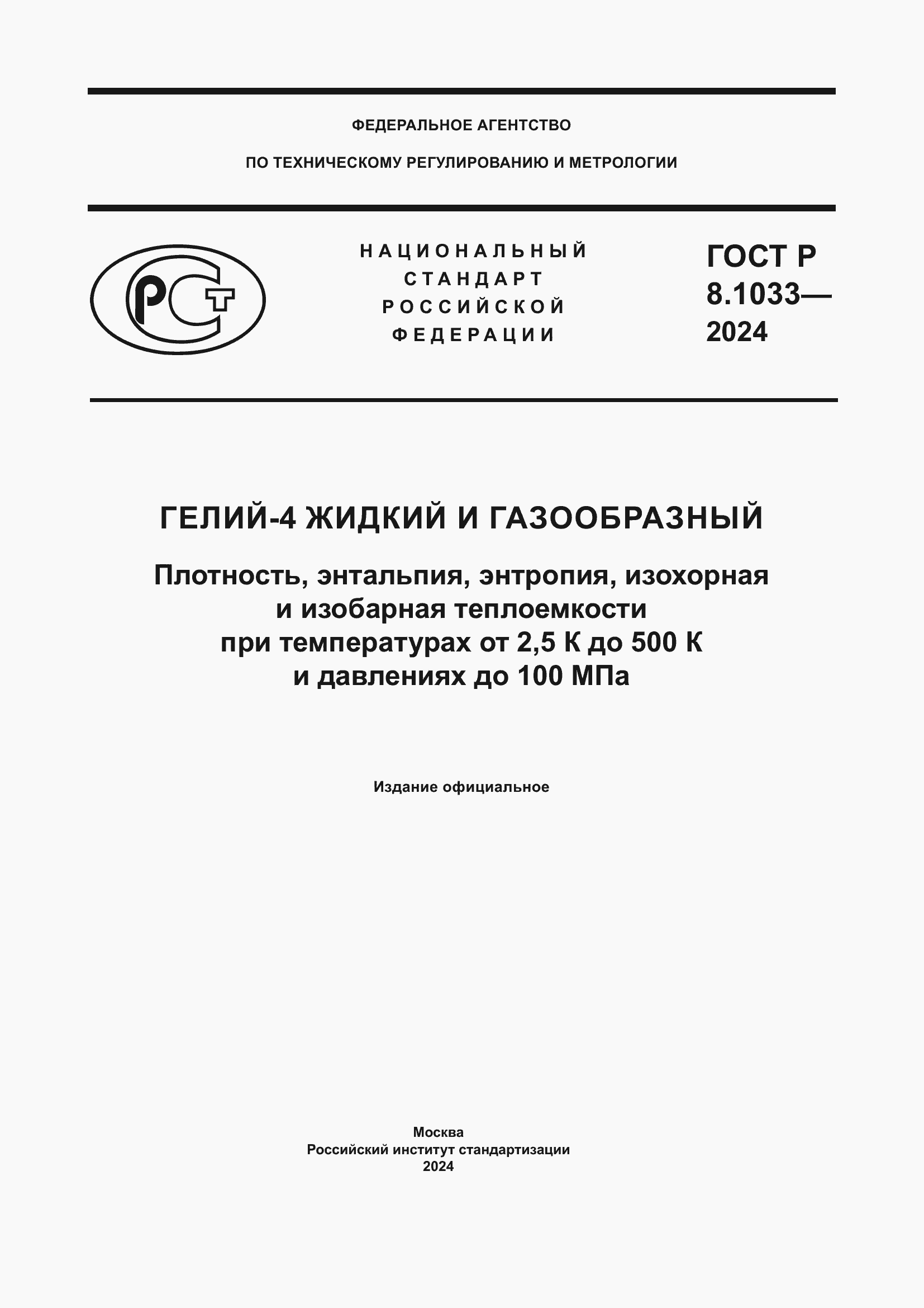 ���� � 8.1033-2024. �������� 1