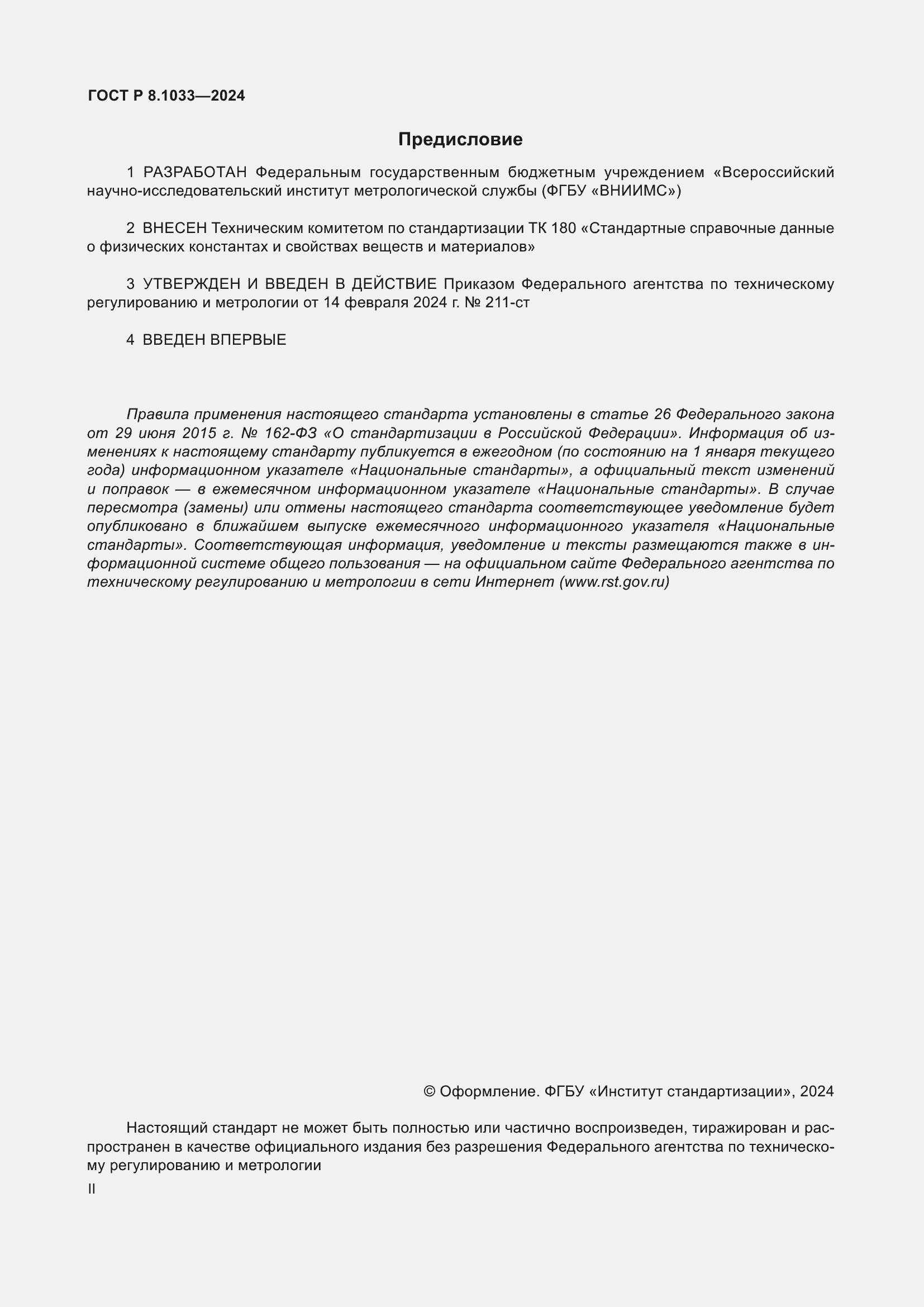 ���� � 8.1033-2024. �������� 2
