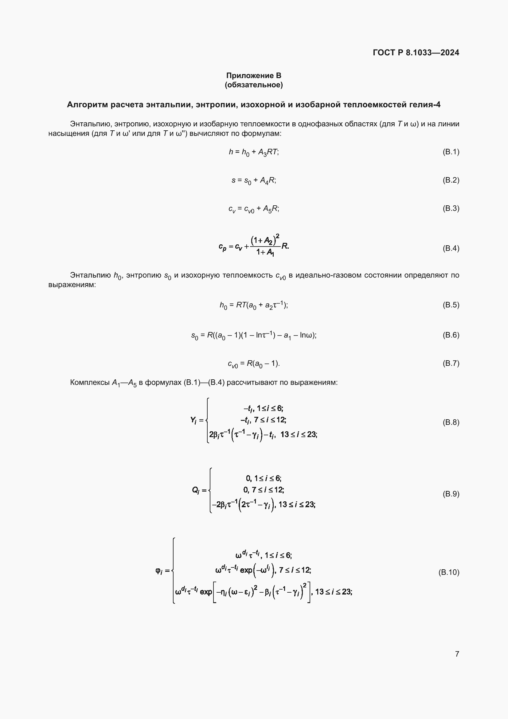 ���� � 8.1033-2024. �������� 11