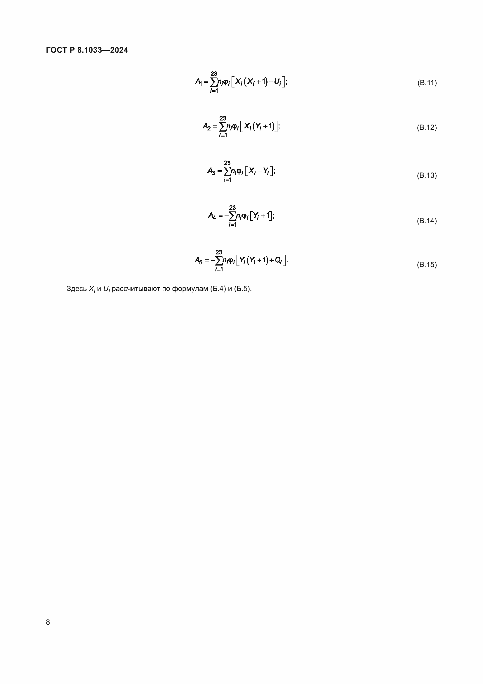 ���� � 8.1033-2024. �������� 12