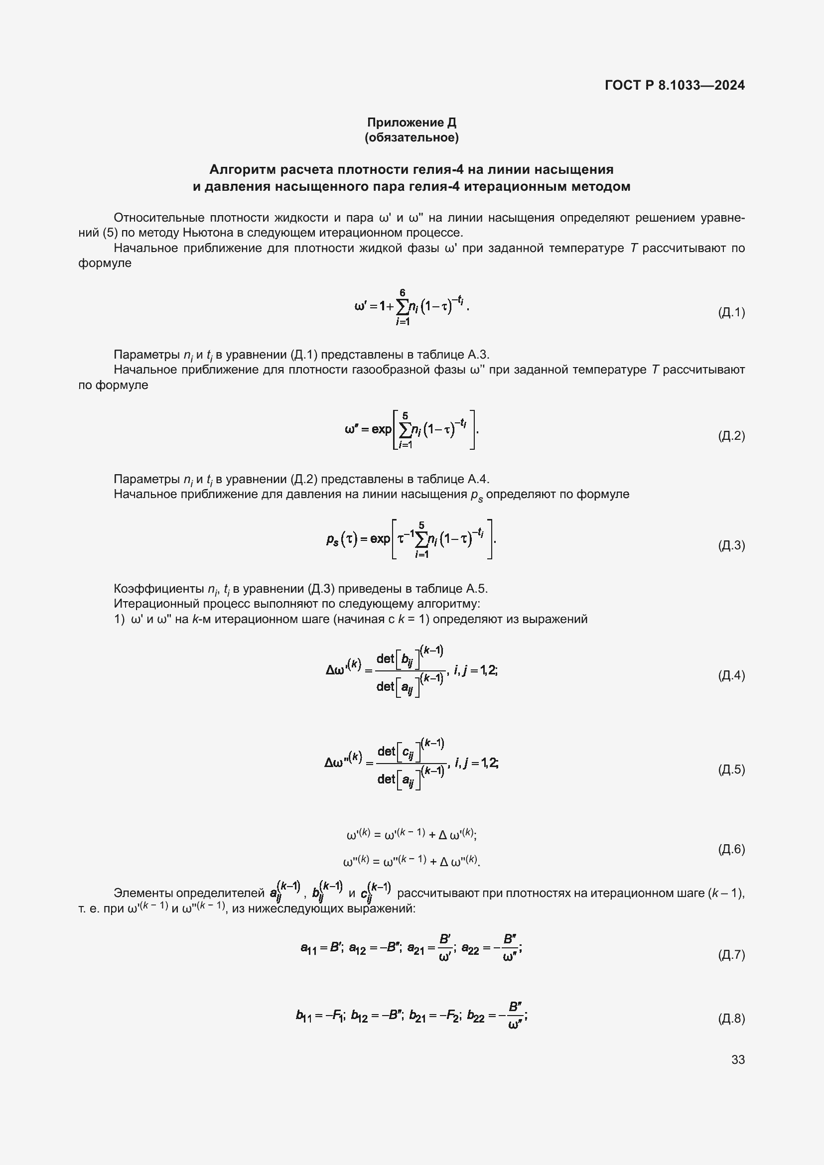 ���� � 8.1033-2024. �������� 37