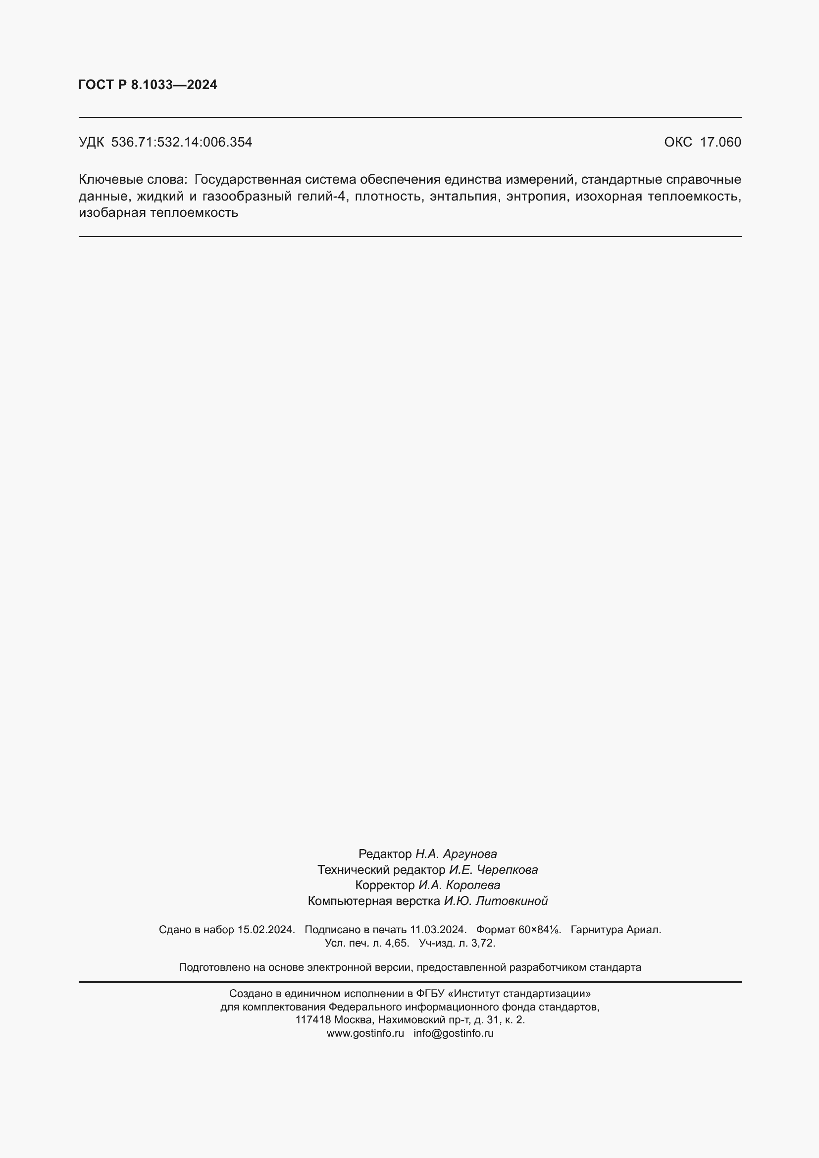 ���� � 8.1033-2024. �������� 42