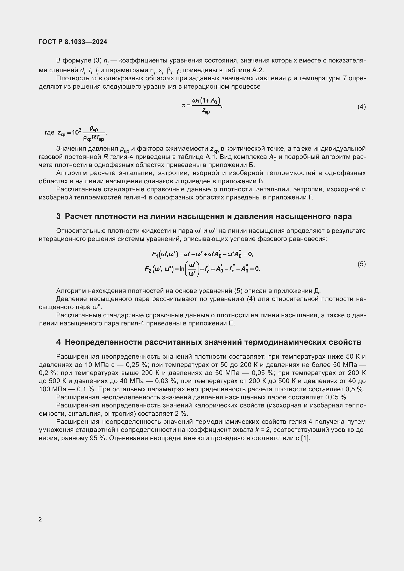 ���� � 8.1033-2024. �������� 6
