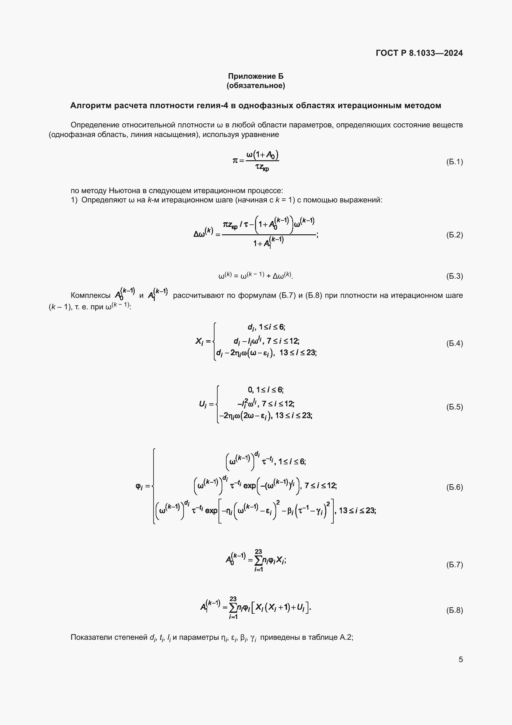 ���� � 8.1033-2024. �������� 9