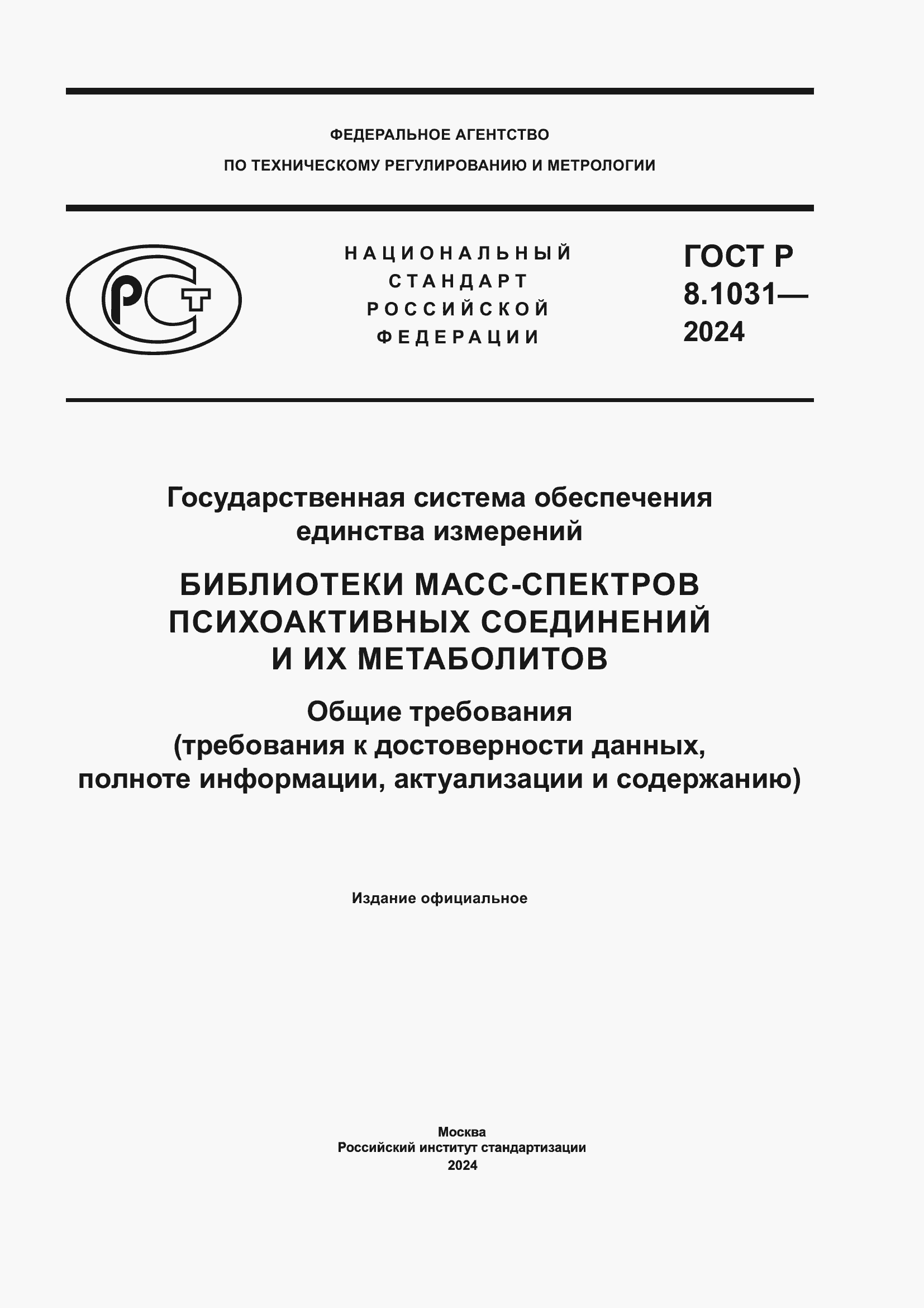 ���� � 8.1031-2024. �������� 1