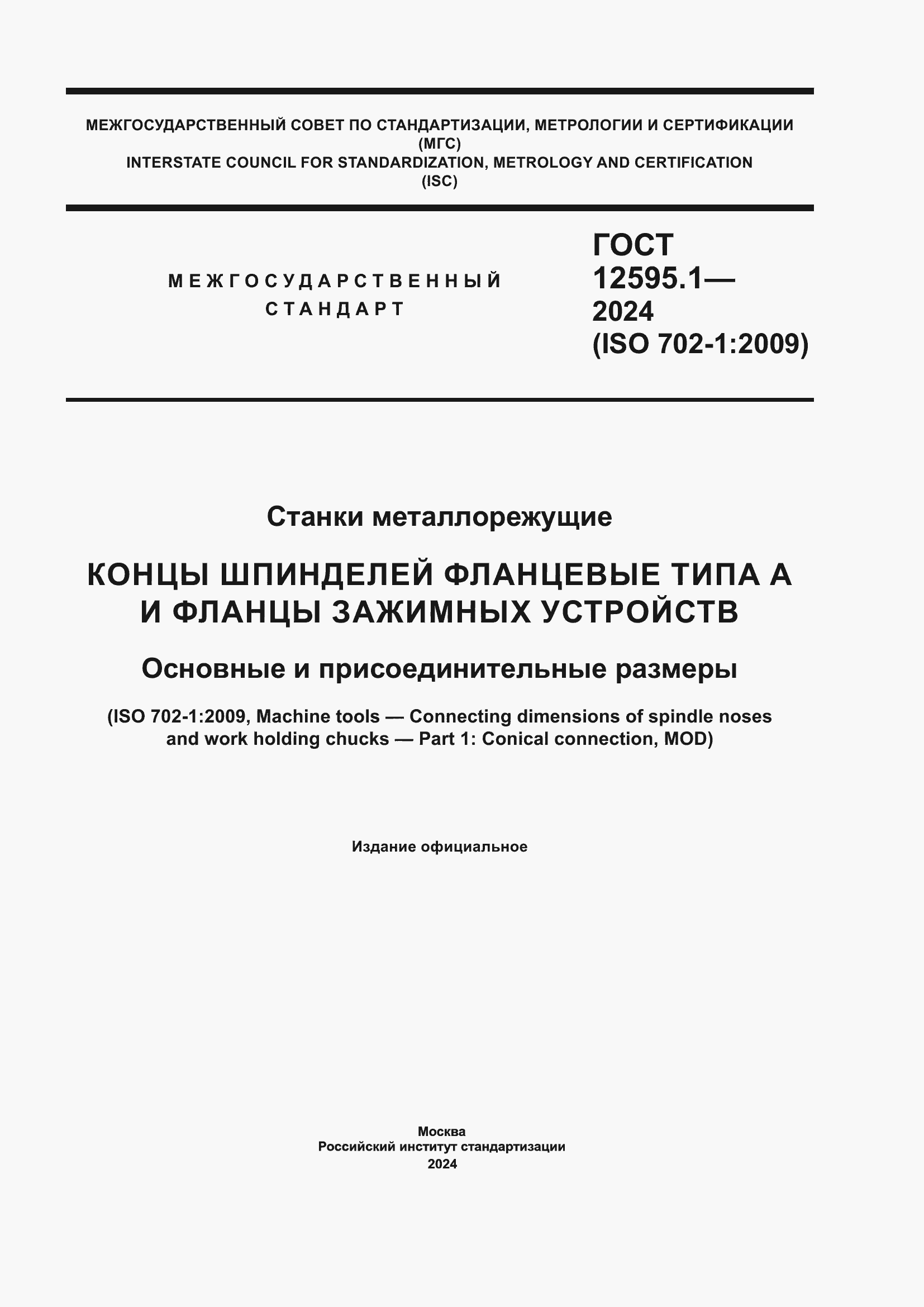 ���� 12595.1-2024. �������� 1