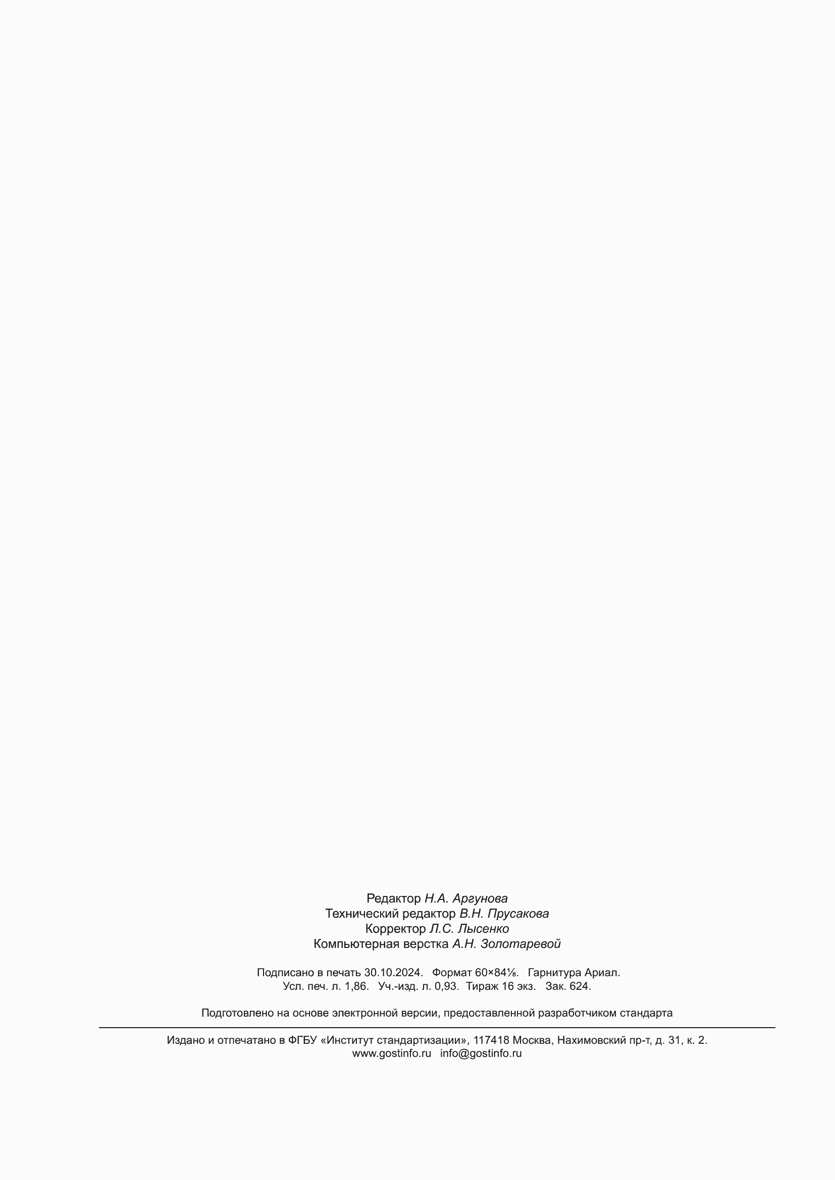 ���� 12595.1-2024. �������� 16