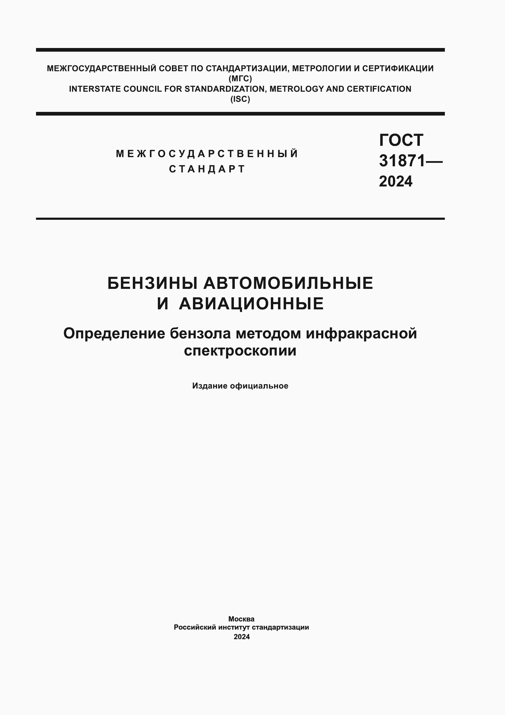 ���� 31871-2024. �������� 1