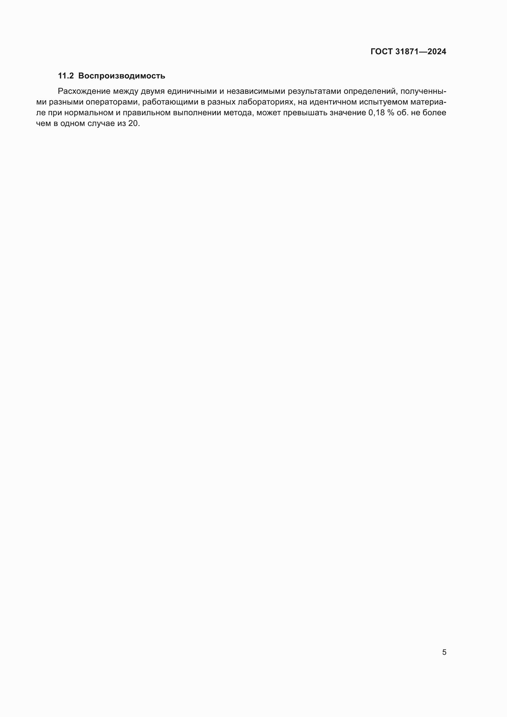 ���� 31871-2024. �������� 11