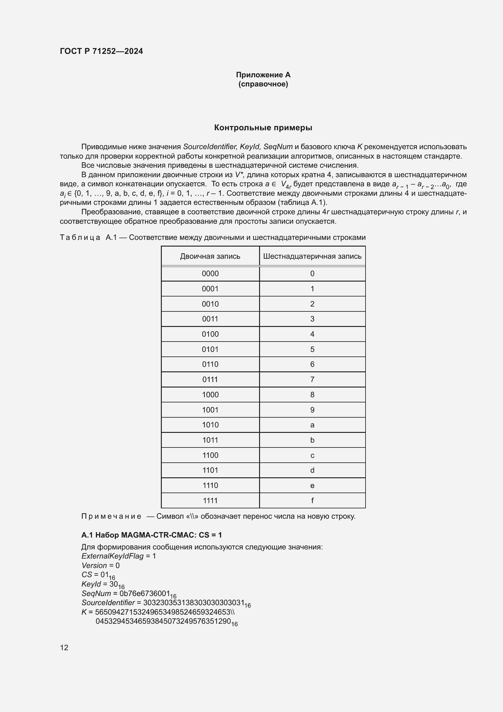 ���� � 71252-2024. �������� 16